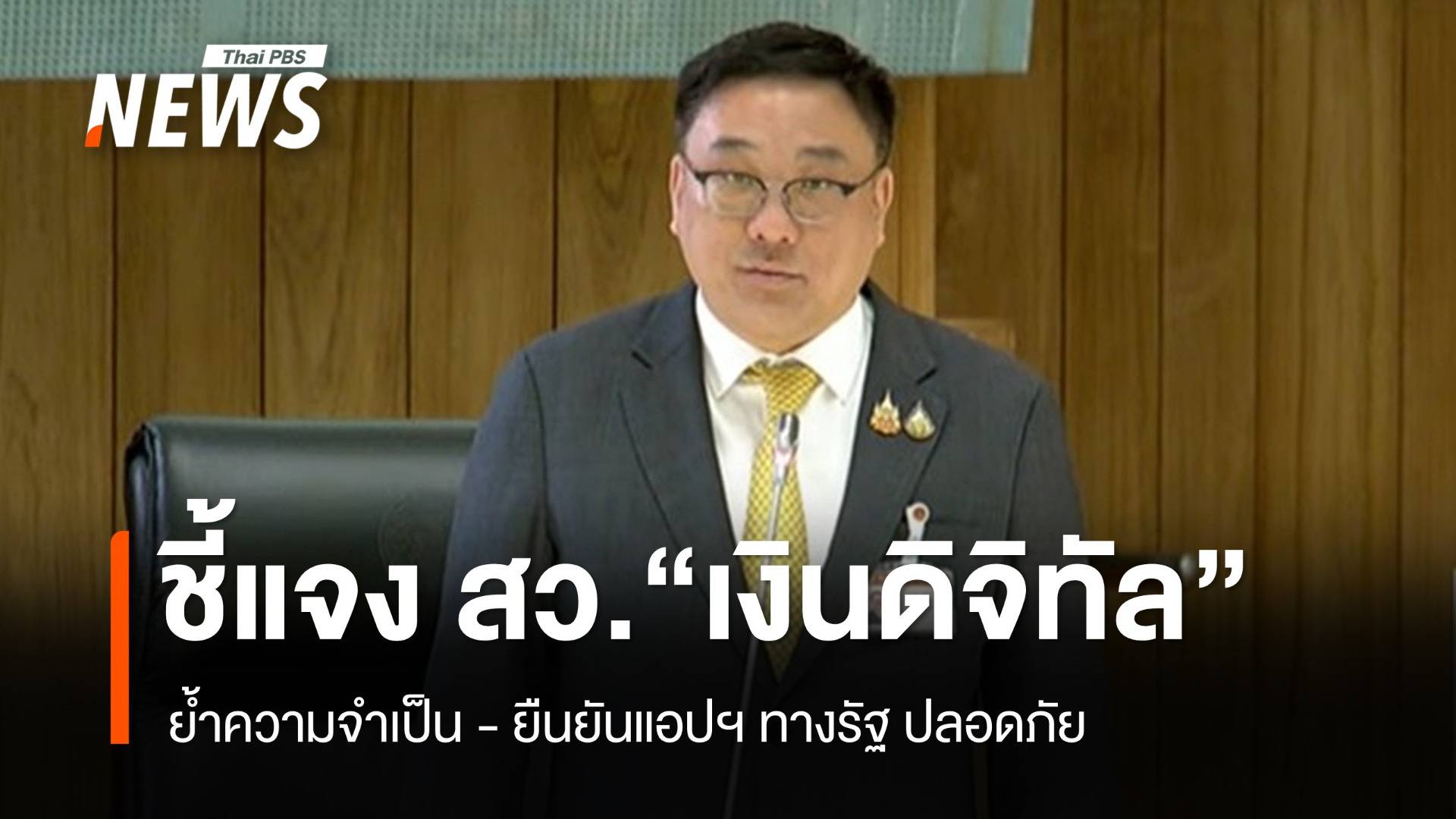 "จุลพันธ์" ยันแอปฯ ทางรัฐ ปลอดภัย-ไม่ล้วงข้อมูล ปชช.