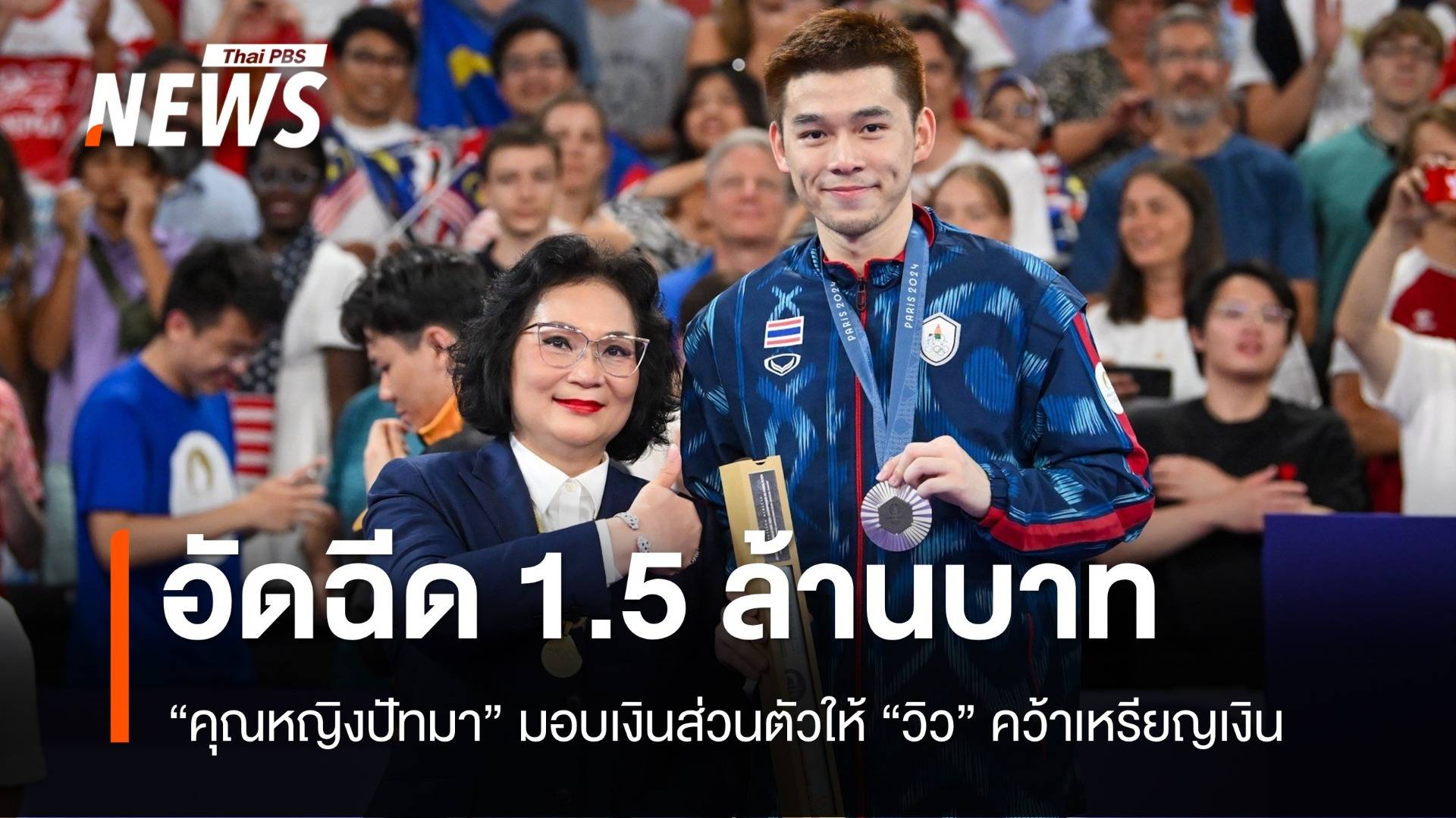 "คุณหญิงปัทมา" มอบรางวัลพิเศษให้ "วิว กุลวุฒิ" 1.5 ล้านบาท