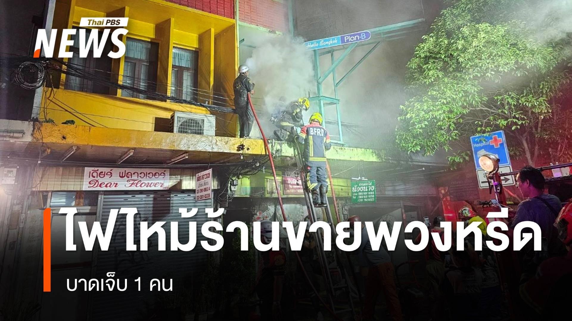 ไฟไหม้ร้านขายพวงหรีด เขตวัฒนา เจ็บ 1