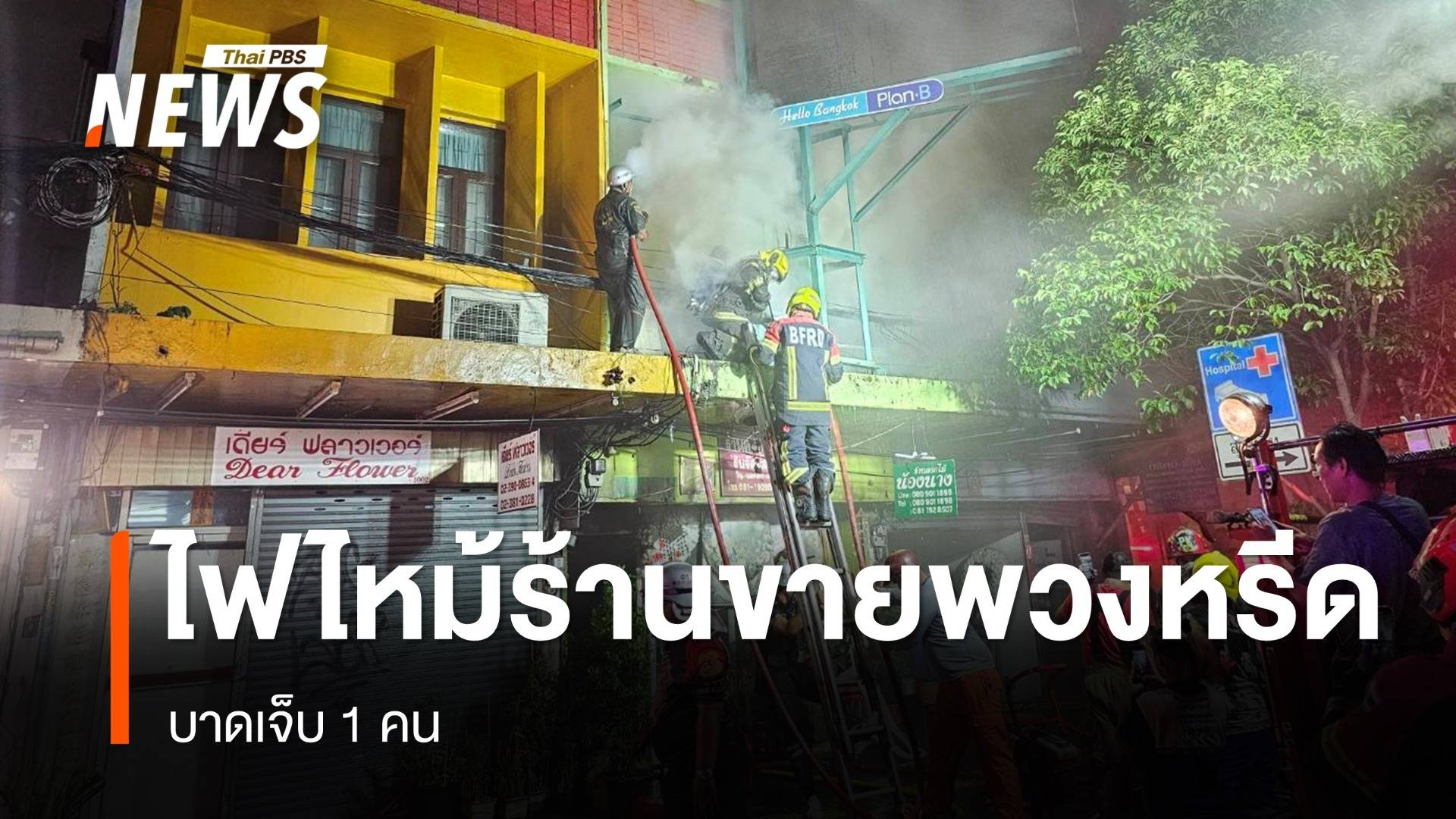 ไฟไหม้ร้านขายพวงหรีด เขตวัฒนา เจ็บ 1 