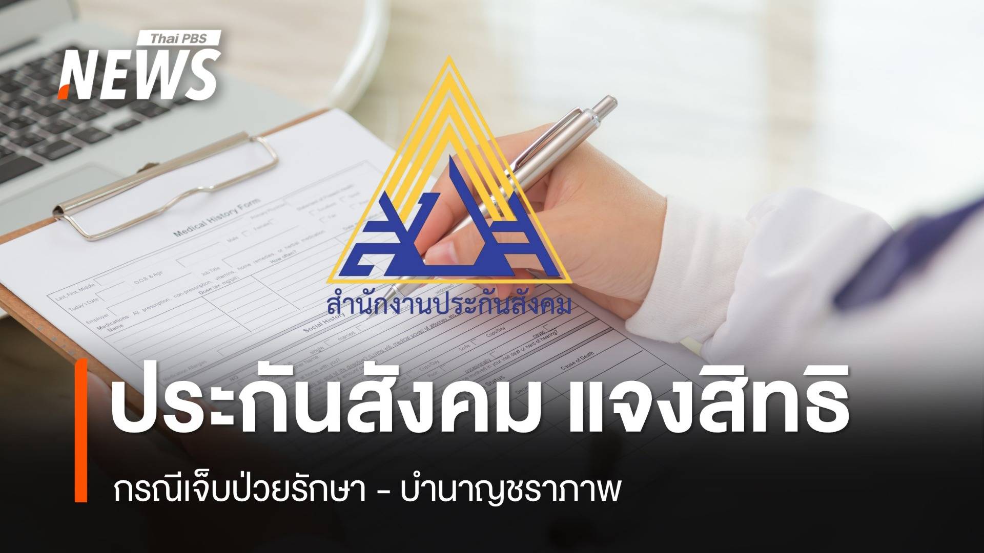 "ประกันสังคม" แจงสิทธิกรณีเจ็บป่วยรักษา - บำนาญชราภาพ