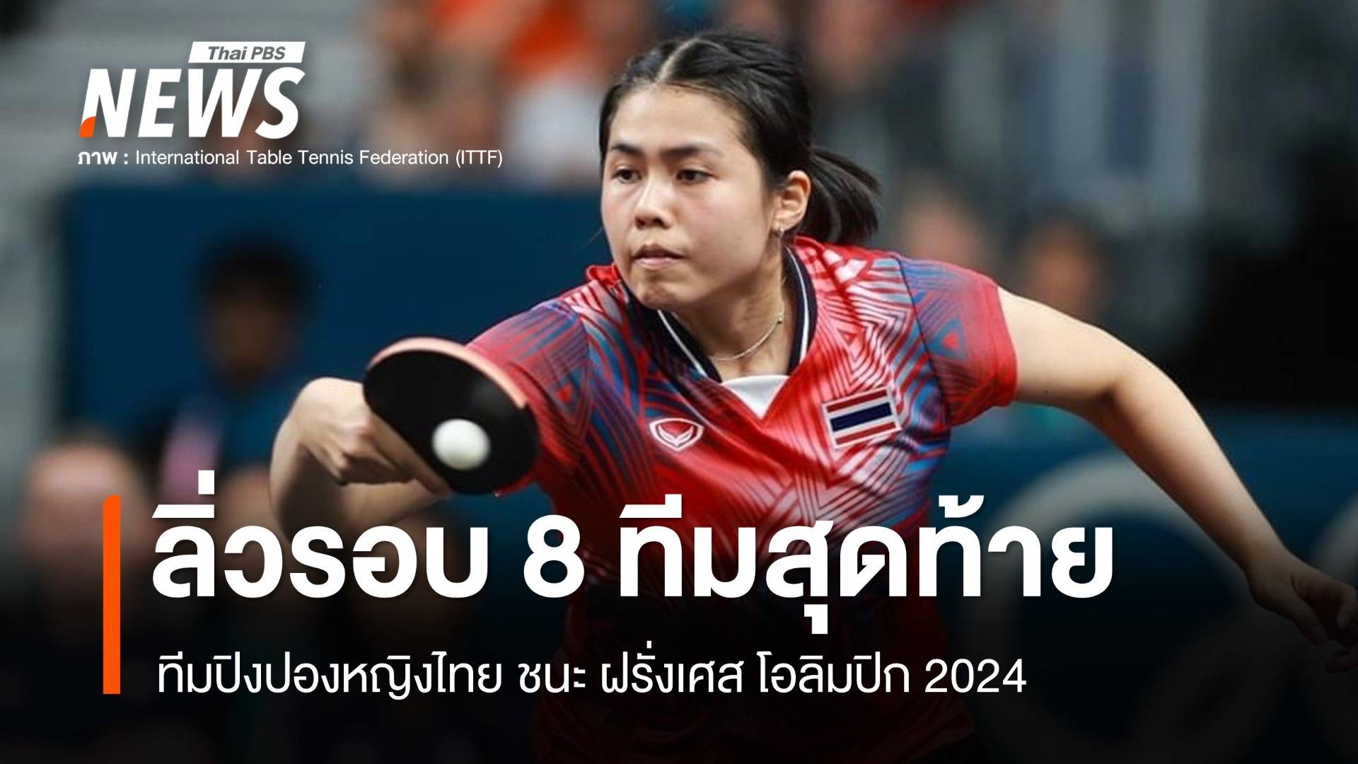 ทีมปิงปองสาวไทยล้มเจ้าภาพ ลิ่วรอบ 8 ทีม โอลิมปิก 2024