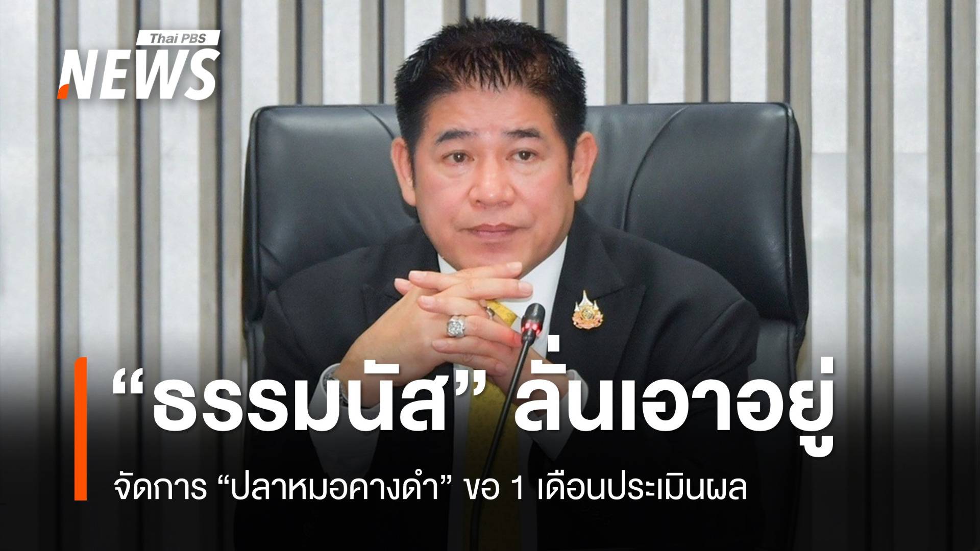 "ธรรมนัส" ลั่นเอาอยู่กำจัดปลาหมอคางดำ ขอ 1 เดือนประเมินผล