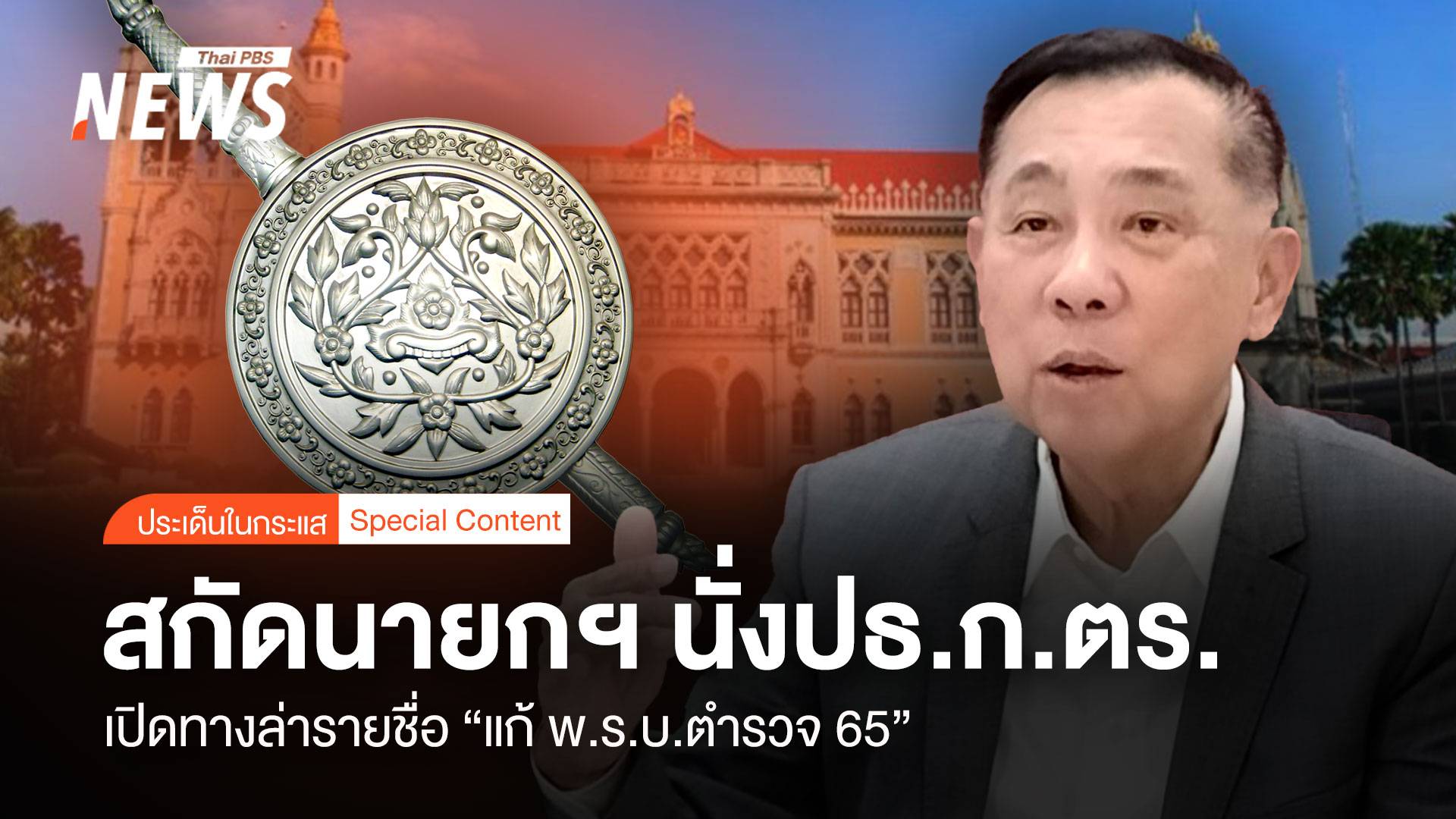 เปิดทางล่ารายชื่อ "แก้ พ.ร.บ.ตำรวจ 65" สกัดนายกฯ นั่ง ปธ.ก.ตร.