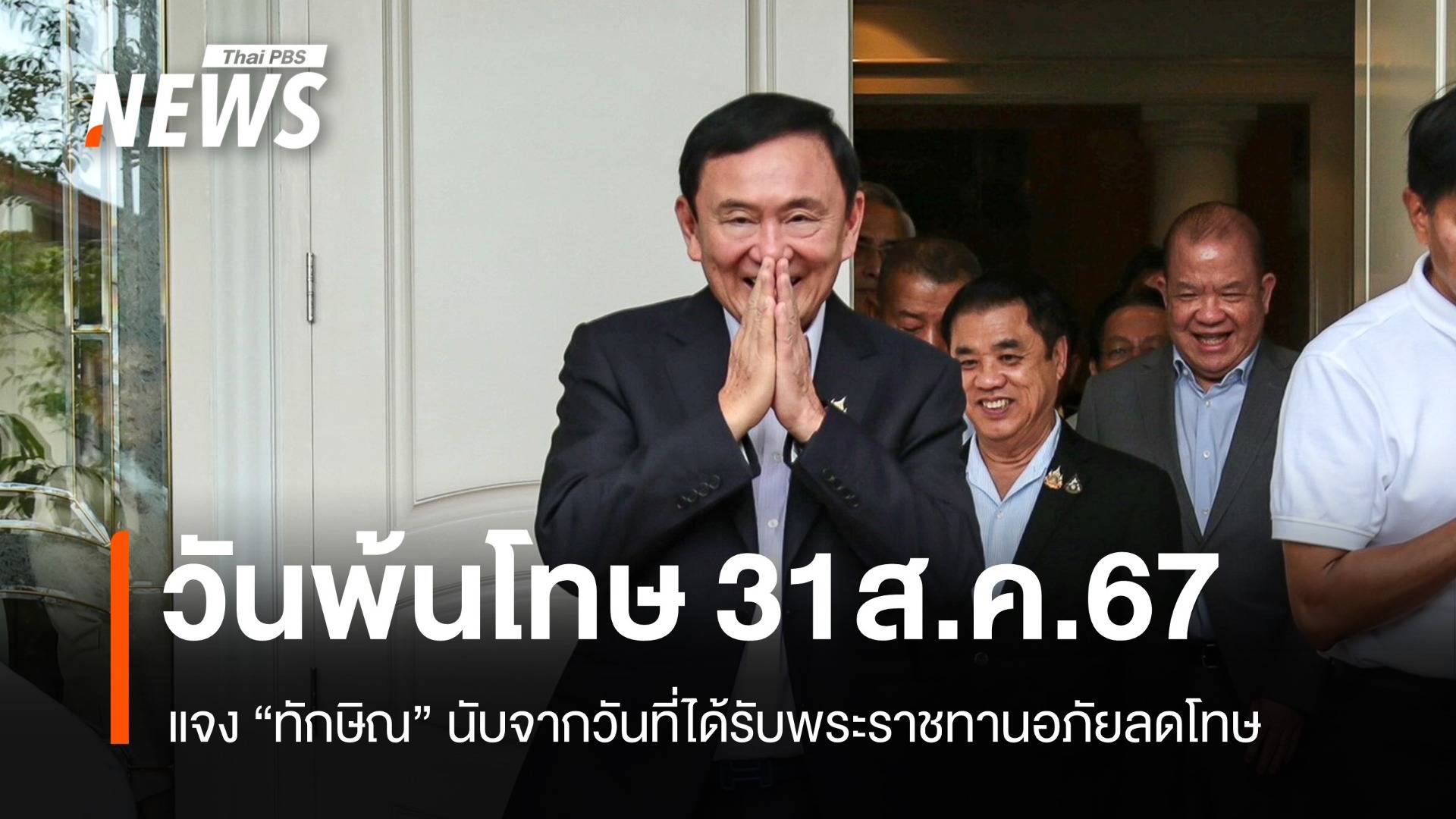 "ราชทัณฑ์" แจงปมวันพ้นโทษ "ทักษิณ" 31 ส.ค.นี้