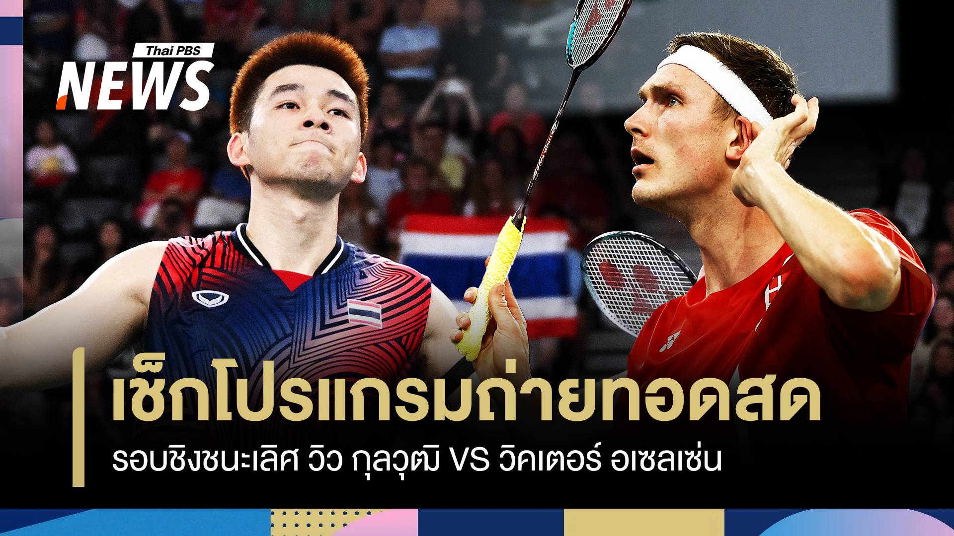 สด วิว กุลวุฒิ VS วิคเตอร์ อเซลเซ่น แบดมินตัน ชายเดี่ยว รอบชิงฯ ปารีส เกมส์ 2024