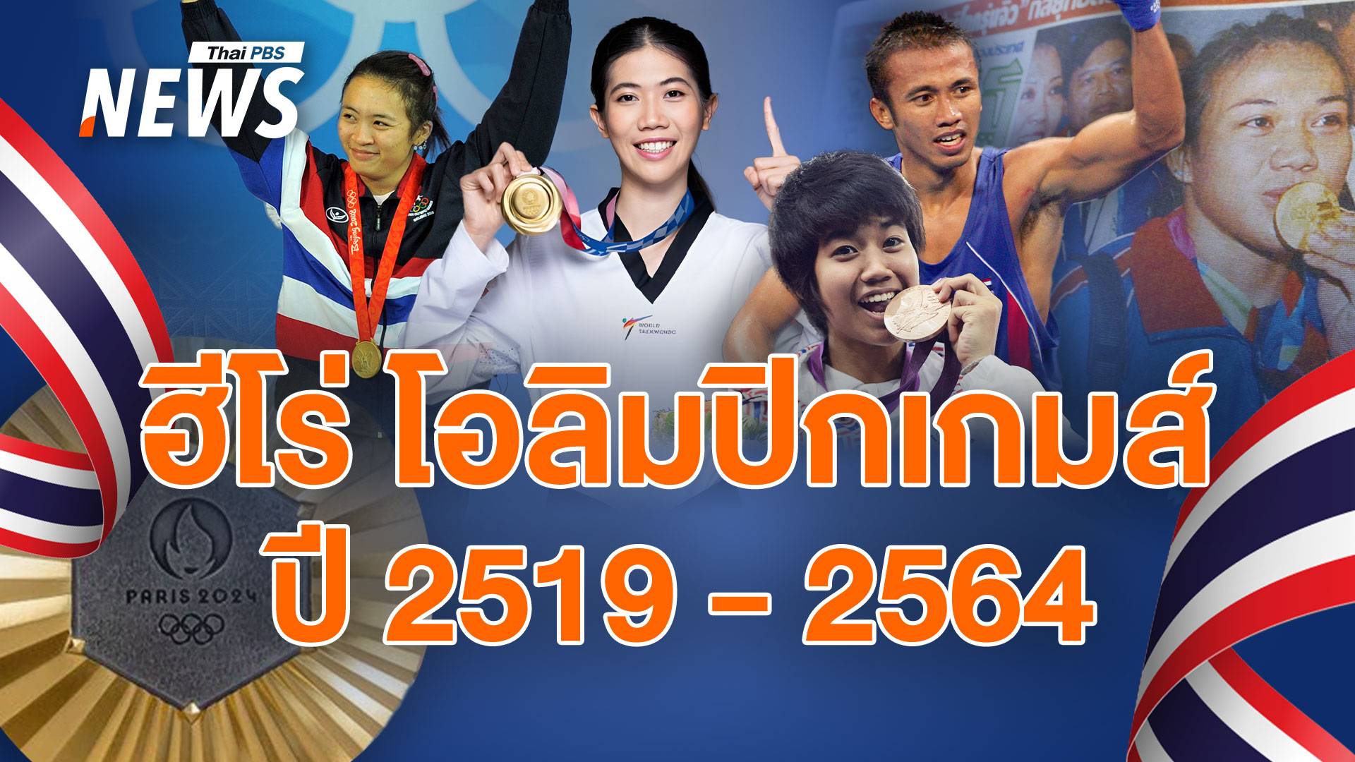 ฮีโร่โอลิมปิกไทย ปี 2519 - 2567  ชนะใจคนไทยทั้งประเทศ  