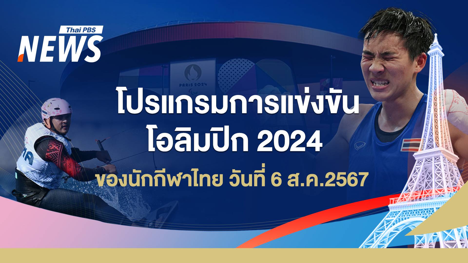 โปรแกรมแข่งขันโอลิมปิก 2024 นักกีฬาไทย วันที่ 6 ส.ค.67