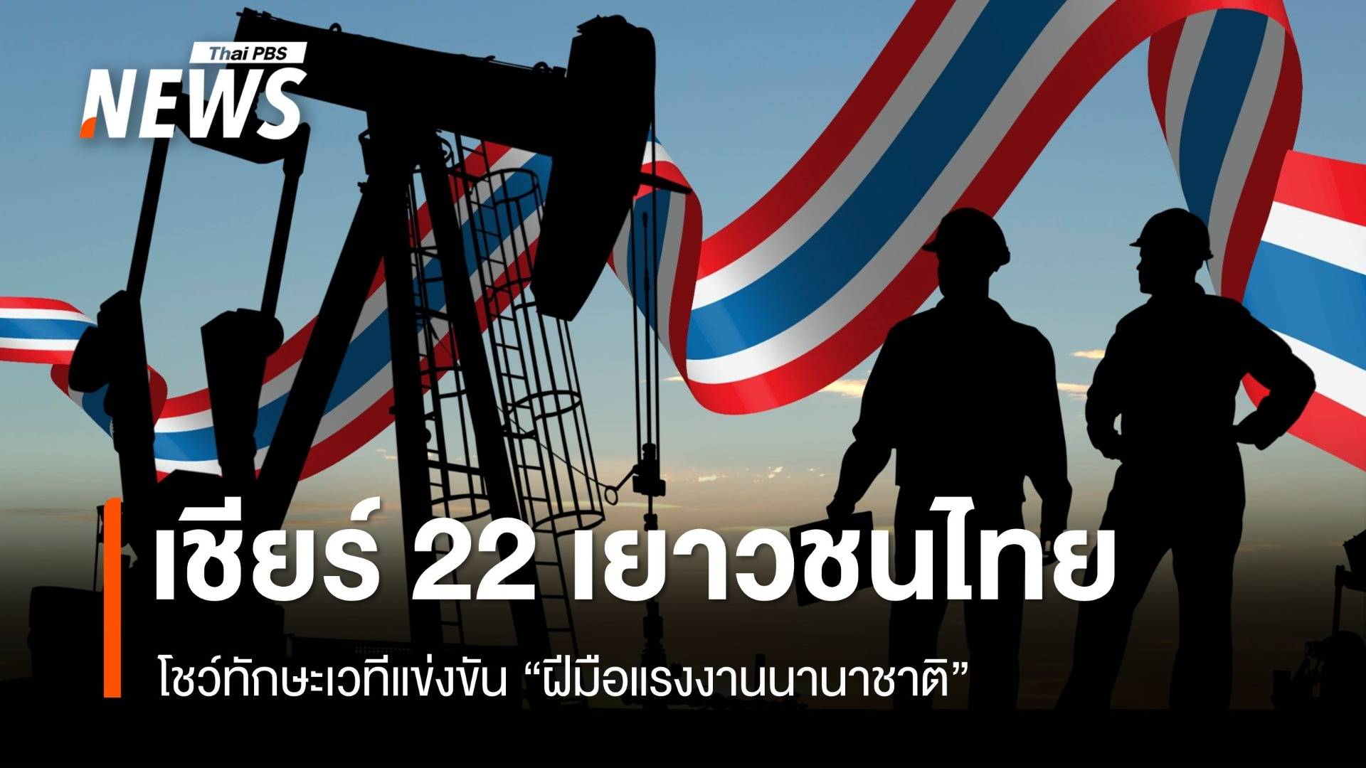 ร่วมเชียร์ 22 เยาวชนไทยบนเวทีการแข่งขันฝีมือแรงงานนานาชาติ WorldSkills Lyon 2024