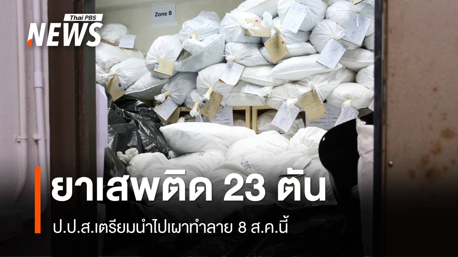 ป.ป.ส.เผาทำลาย "ยาบ้า-ไอซ์-คีตามีน" 23 ตัน 8 ส.ค.นี้ 