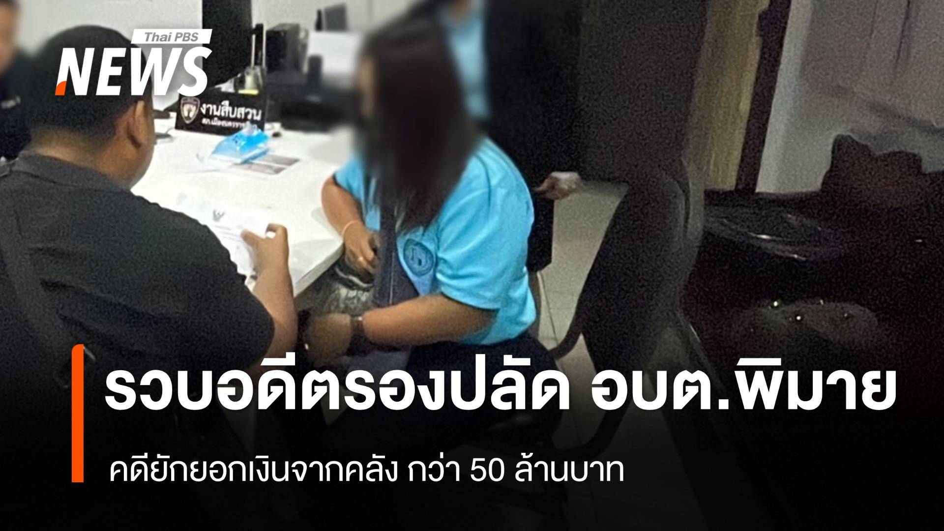 รวบอดีตรองปลัด อบต.พิมาย คดียักยอกเงินจากคลังกว่า 50 ล้านบาท  