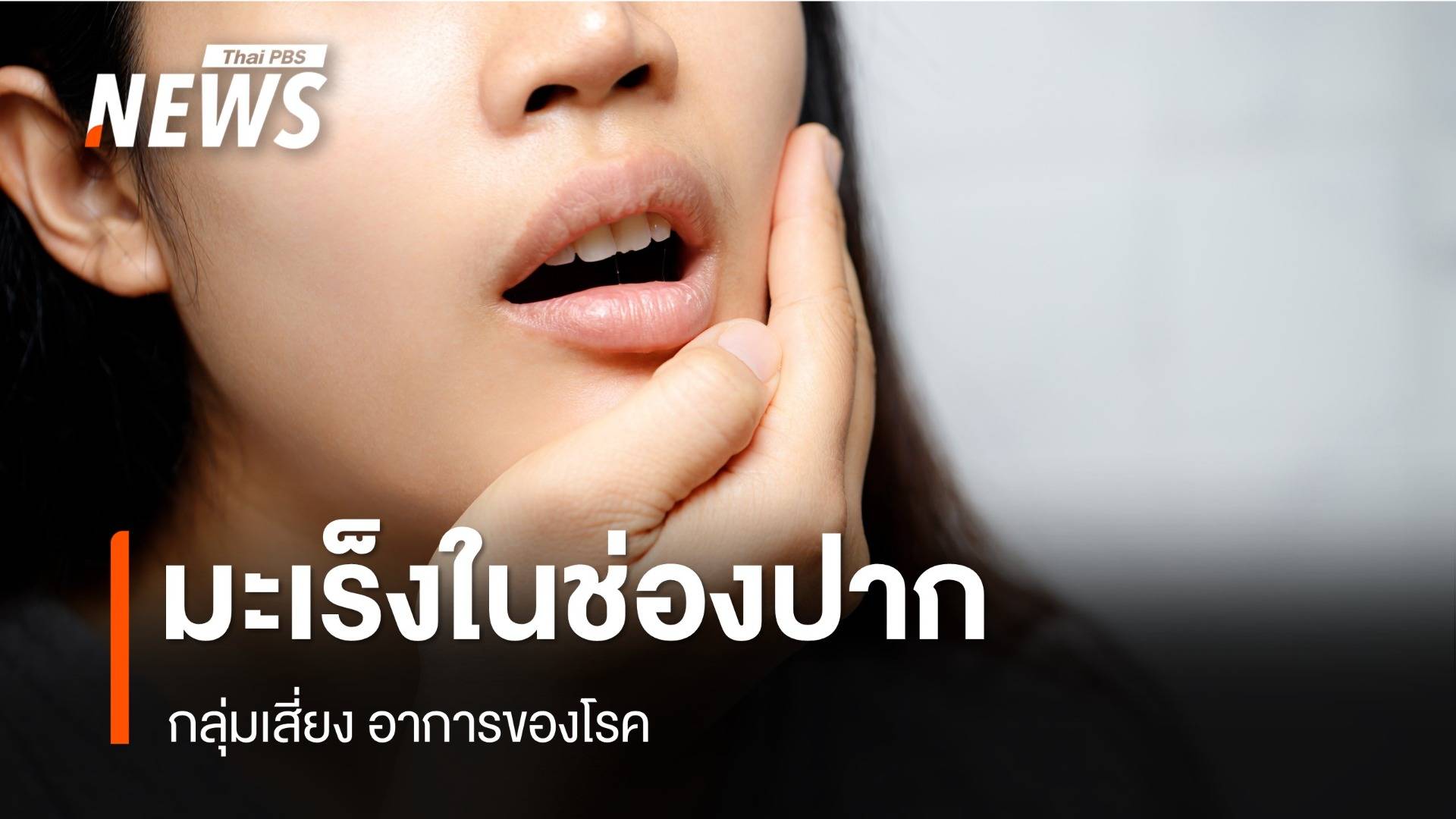 สังเกตอย่างไร แบบไหนเสี่ยง "มะเร็งในช่องปาก"   