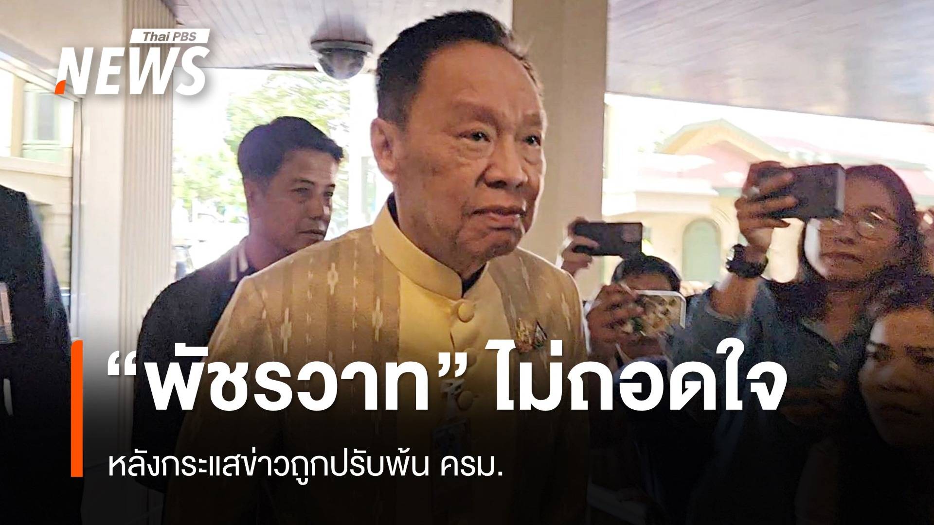 "พัชรวาท" ไม่ถอดใจหลังมีกระแสข่าวถูกปรับจาก ครม. 