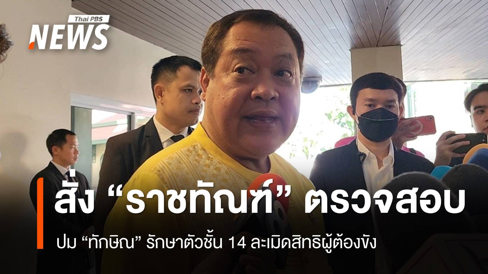 "ทวี" สั่ง "ราชทัณฑ์" ตรวจสอบ ปม "ทักษิณ" รักษาตัวชั้น 14 ละเมิดสิทธิผู้ต้องขัง