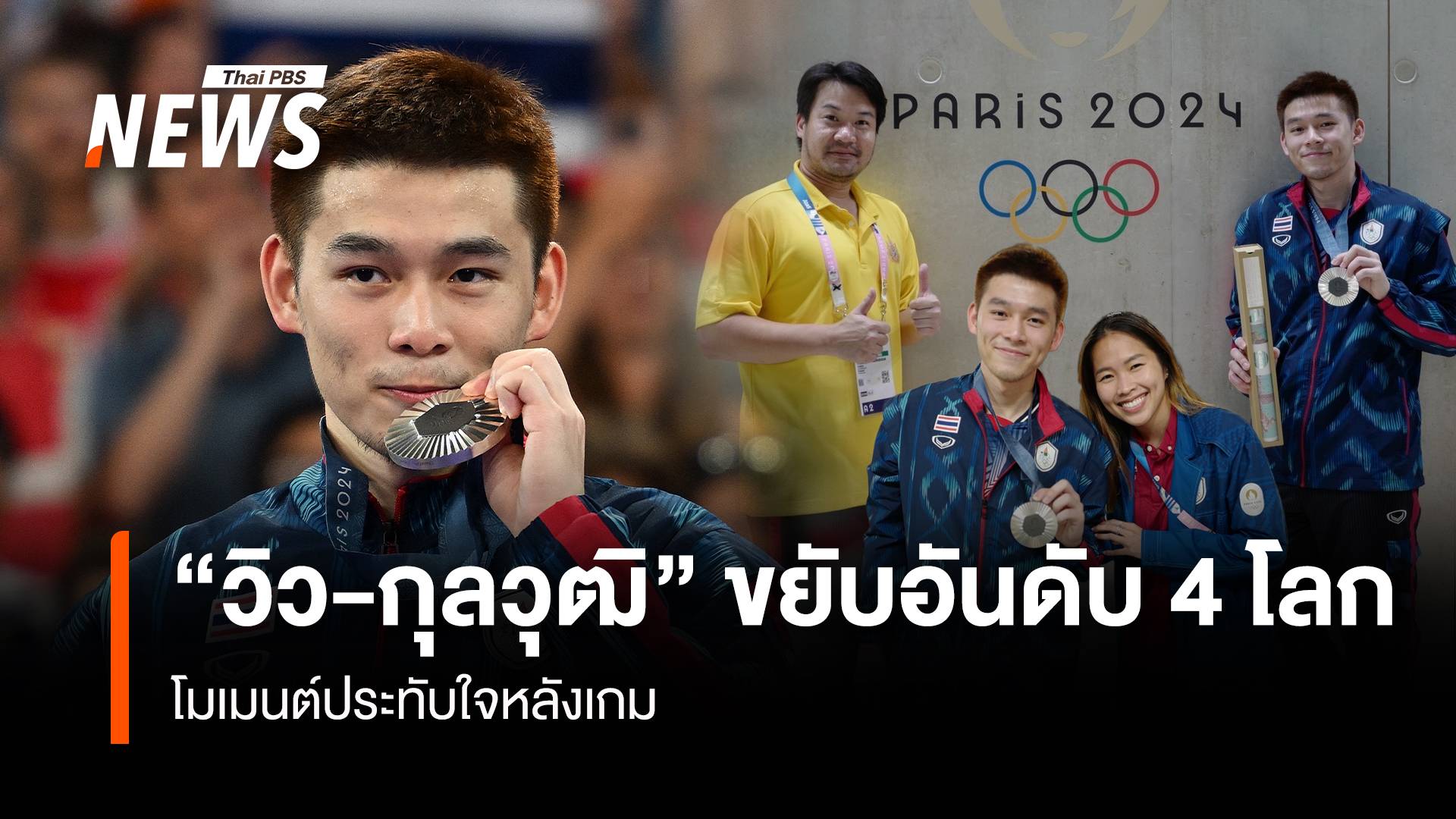 "วิว-กุลวุฒิ" ขยับอันดับ 4 โลก โมเมนต์ประทับใจหลังเกม 