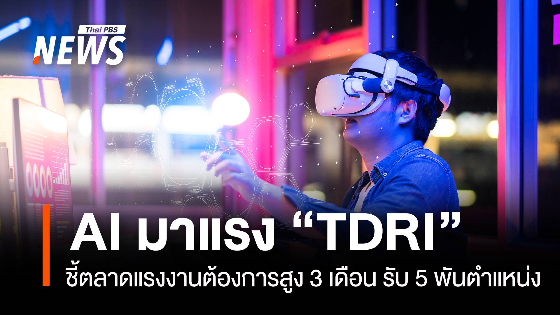 AI พีค "TDRI" ชี้ตลาดแรงงานต้องการสูง 3 เดือน รับ 5 พันตำแหน่ง