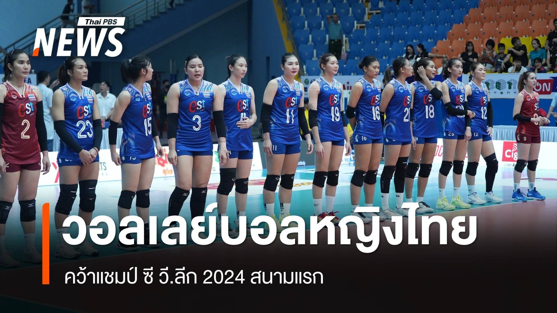 วอลเลย์บอลหญิงไทย ชนะ เวียดนาม ซิวแชมป์ ซีวีลีก 2024 สนามแรก