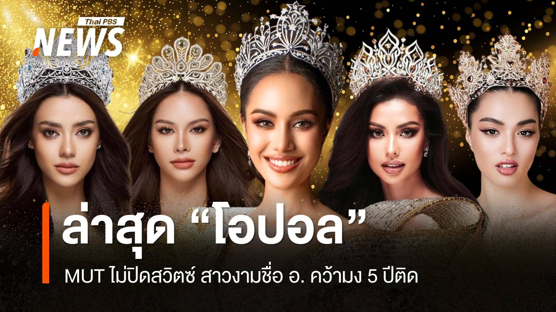 MUT ไม่ปิดสวิตซ์! สาวงามชื่อ อ. คว้ามง 5 ปีติดล่าสุด "โอปอล"