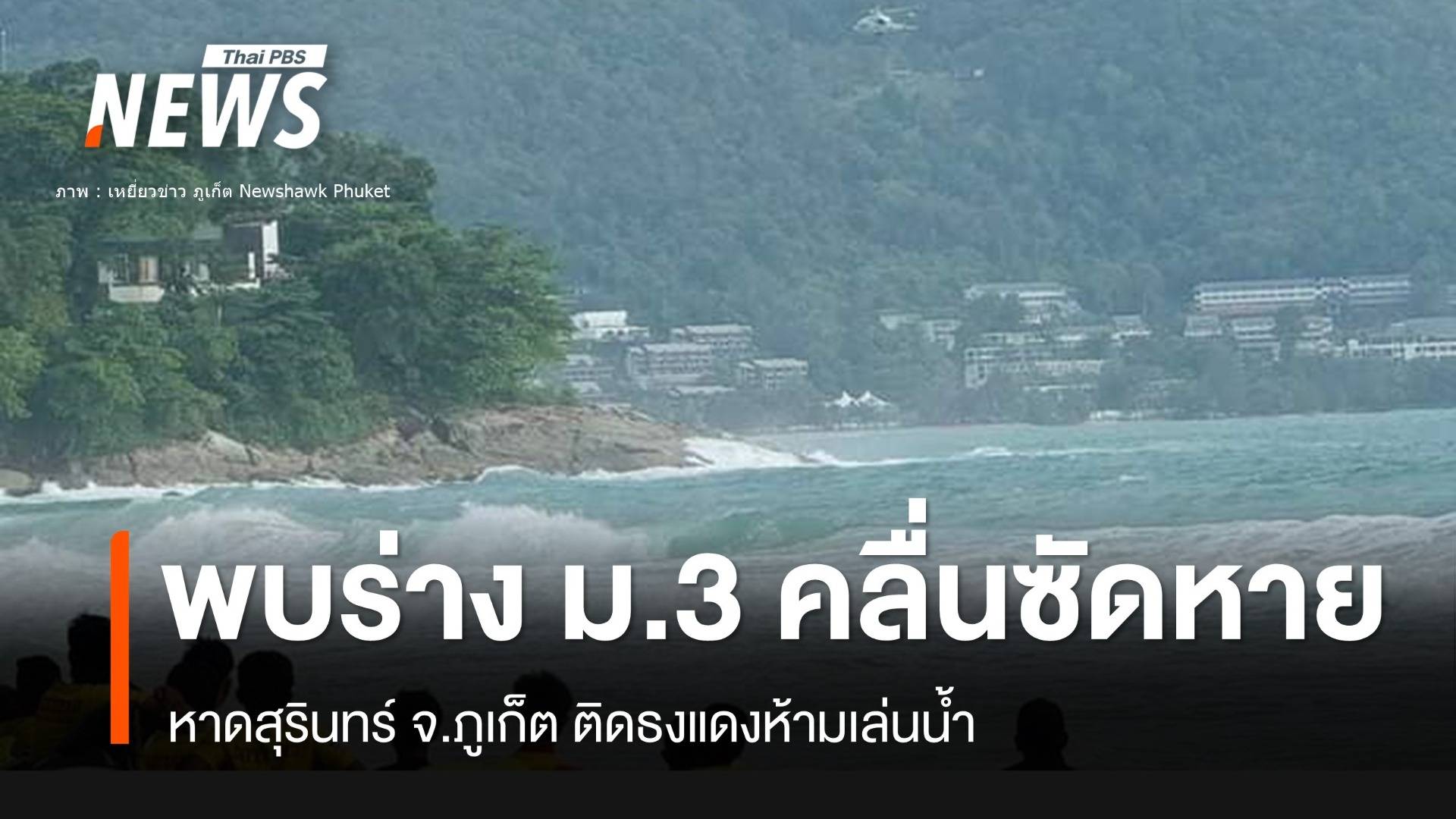 พบแล้วร่างเด็ก ม.3 ถูกคลืนซัดหาย "หาดสุรินทร์"