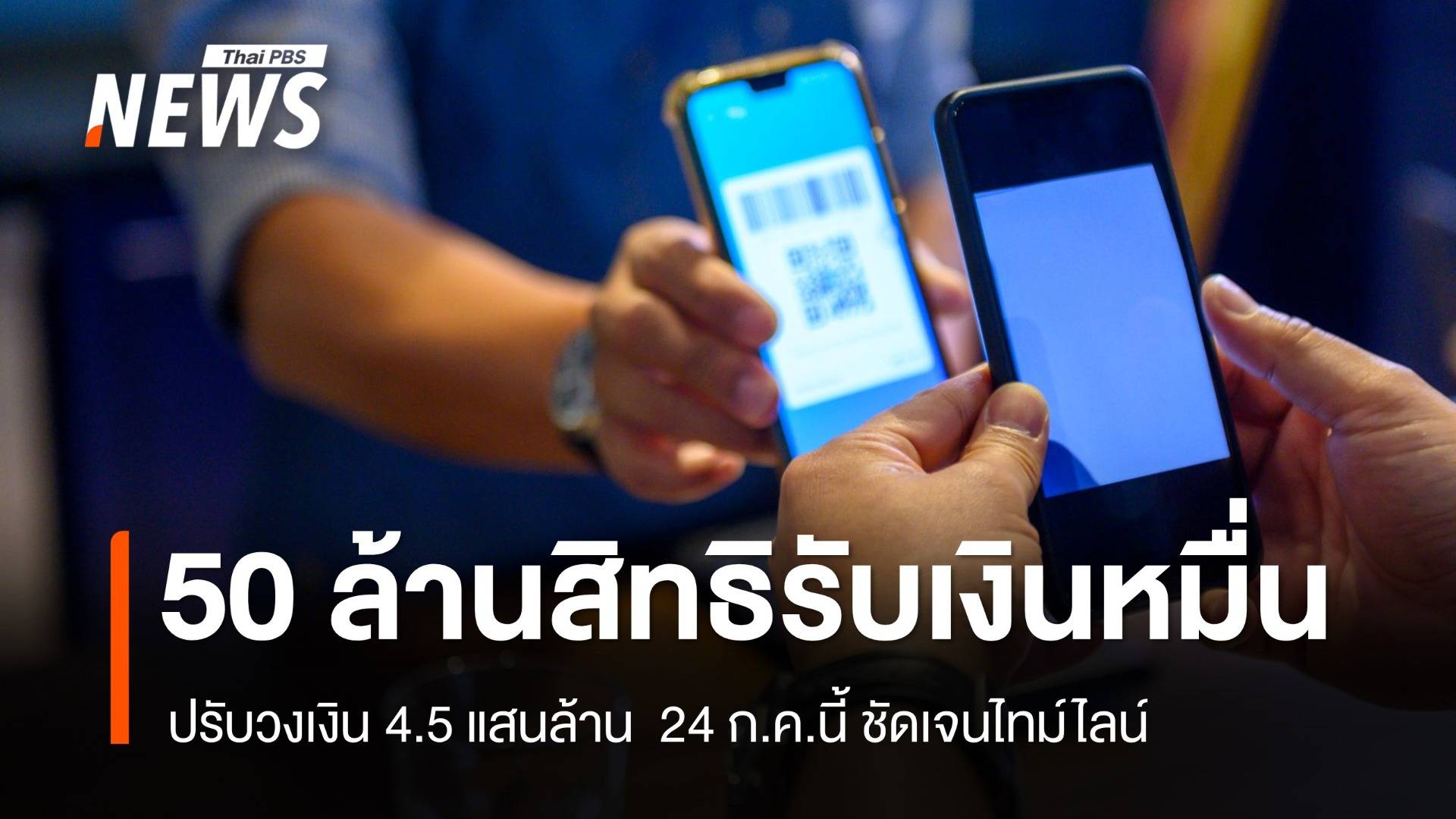 ยัน 50 ล้านคนสิทธิ "ดิจิทัลวอลเล็ต" ไม่ขยับไทม์ไลน์แจกเงิน