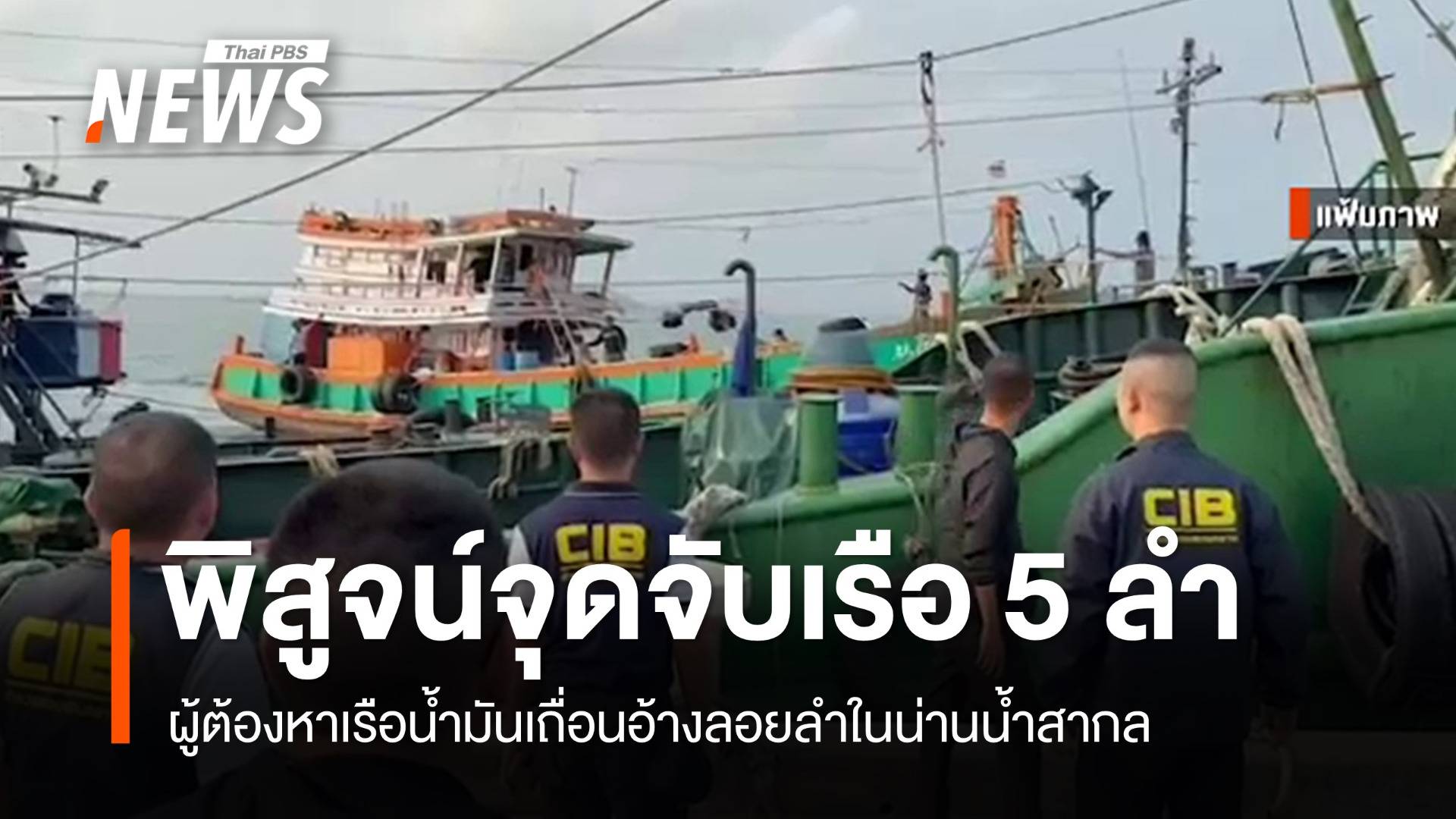 อัยการ-ตร.บินพิสูจน์พิกัดจับเรือน้ำมันเถื่อน 5 ลำ