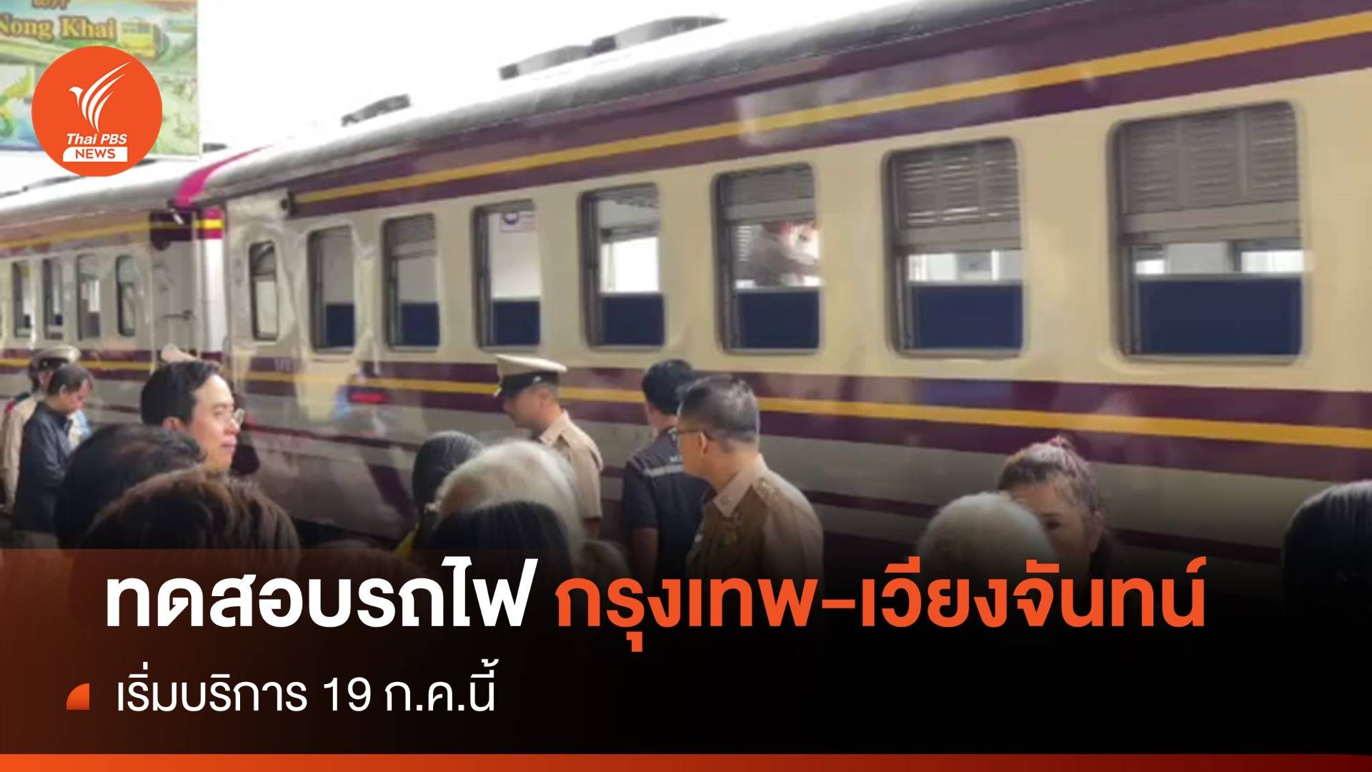 ทดสอบรถไฟกรุงเทพอภิวัฒน์-เวียงจันทน์ เริ่มบริการ 19 ก.ค.นี้