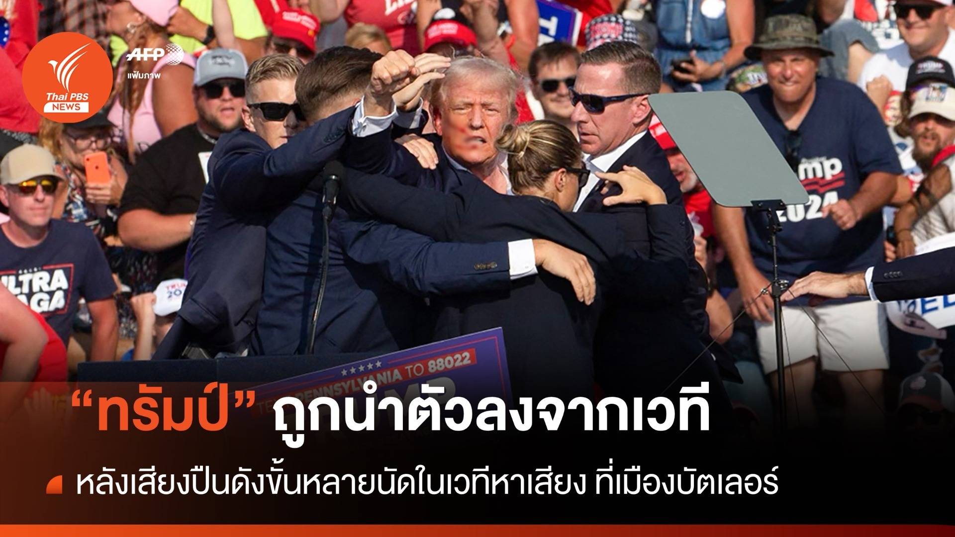 "ทรัมป์" ถูกนำตัวลงจากเวที หลังเสียงปืนดังขั้นหลายนัดในเวทีหาเสียง