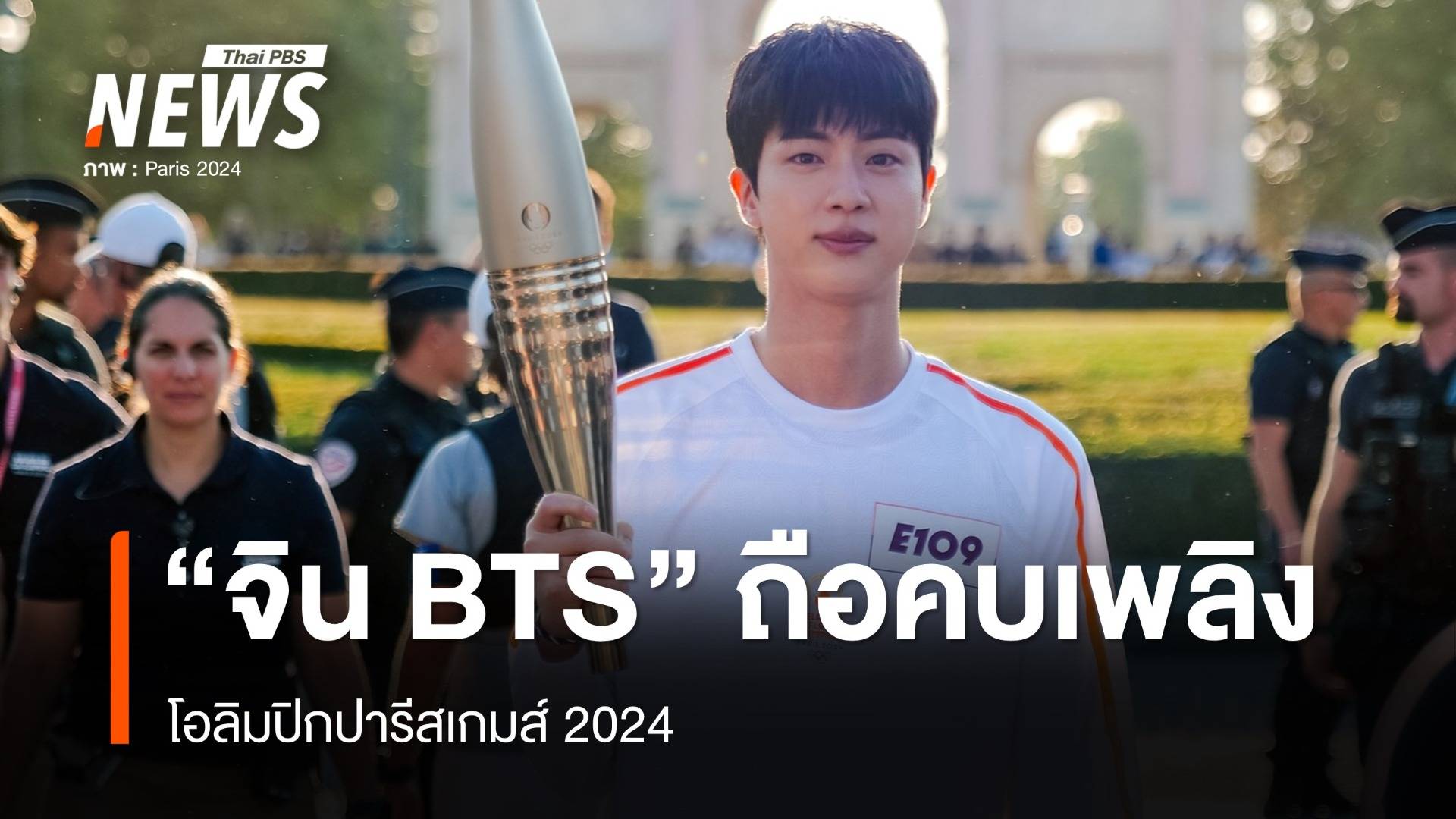 "จิน BTS" ร่วมวิ่งคบเพลิงโอลิมปิกปารีสเกมส์ 2024