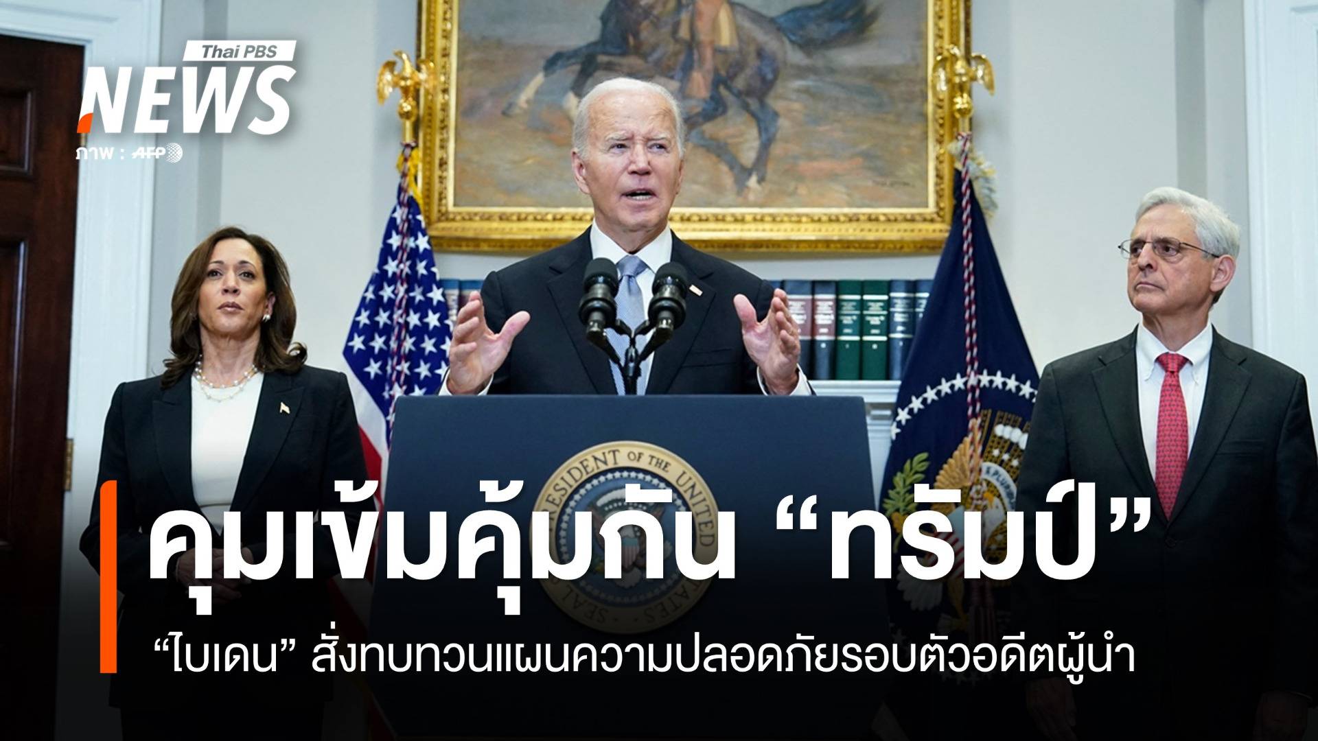 "ไบเดน" สั่งยกระดับรักษาความปลอดภัยรอบตัว "ทรัมป์"