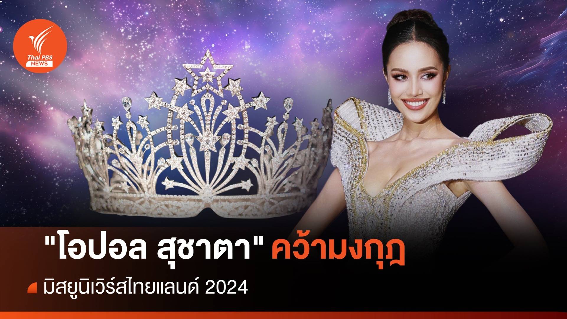 “โอปอล สุชาตา ช่วงศรี” คว้าตำแหน่ง “Miss Universe Thailand 2024”