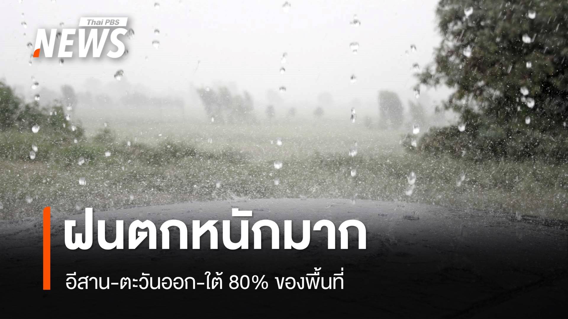 สภาพอากาศวันนี้ ฝนตกหนักมาก 80% ของพื้นที่ อีสาน-ตะวันออก-ใต้