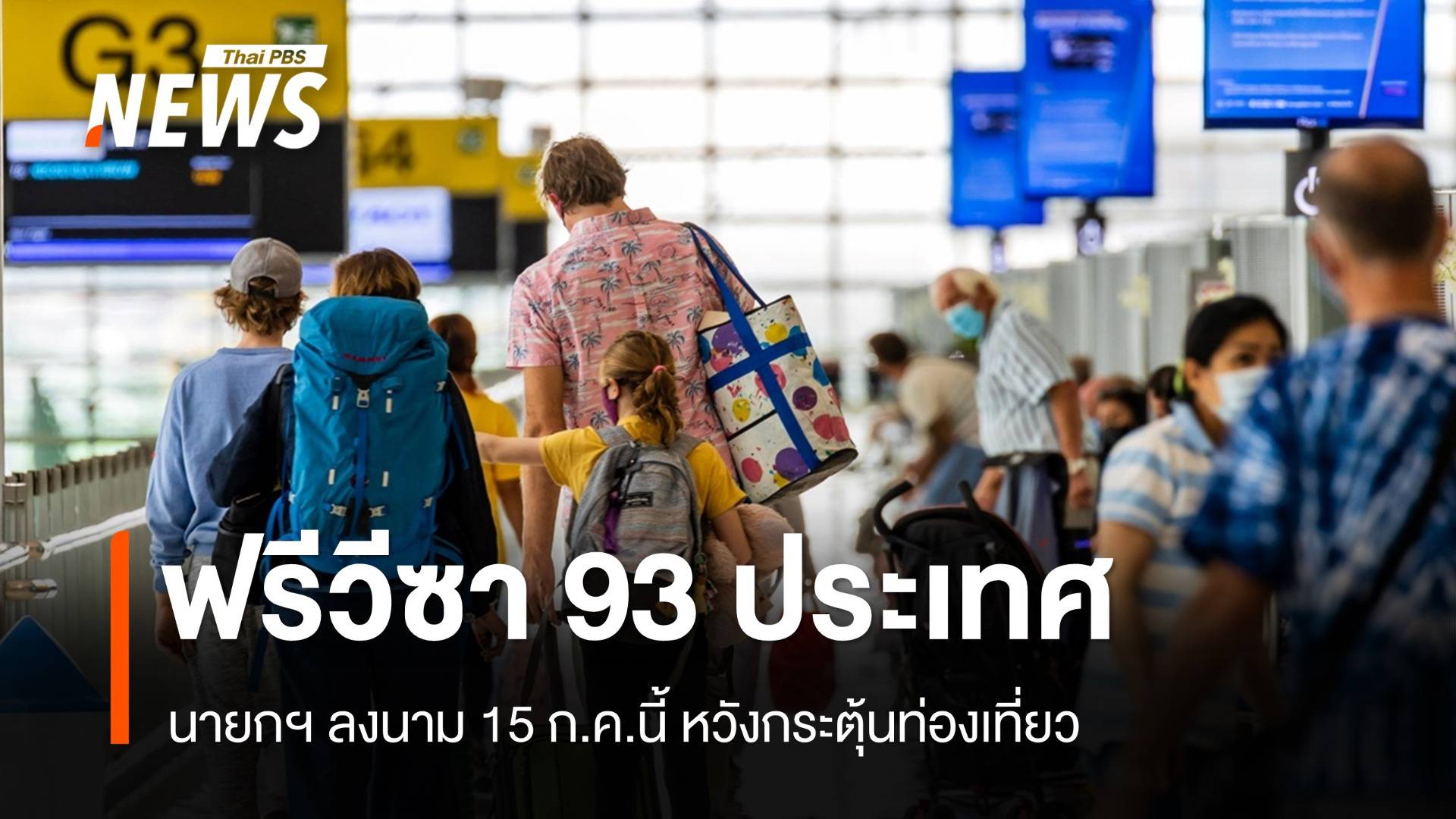 นายกฯ เตรียมลงนาม "ฟรีวีซา" 93 ประเทศอยู่ไทยได้ 60 วัน