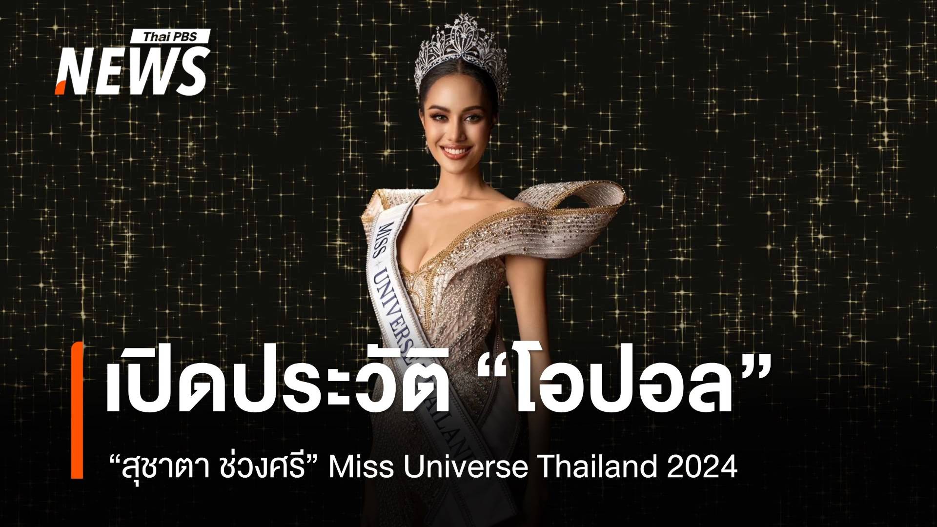 ไม่พลิกโผ! เปิดประวัติ "โอปอล" สุชาตา ช่วงศรี Miss Universe Thailand 2024