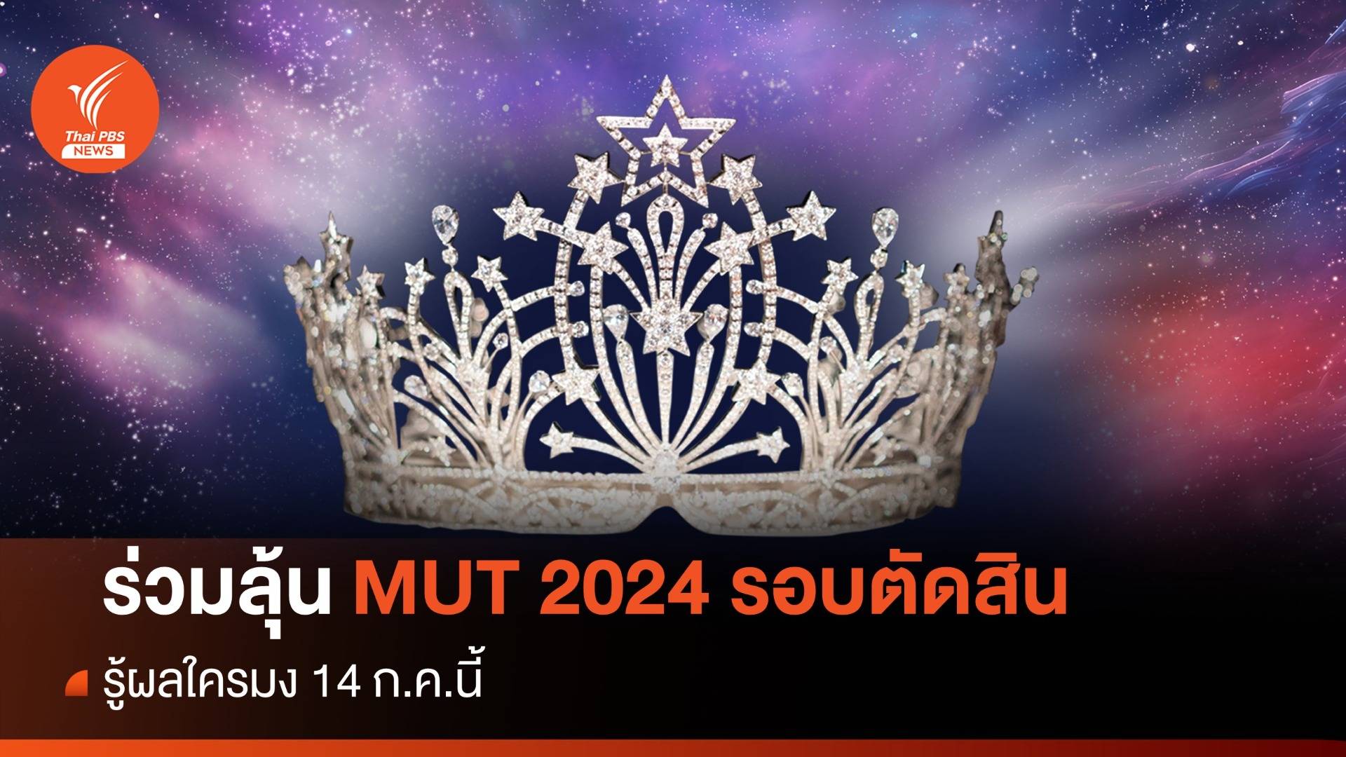 รู้ผลใครมงคืนนี้! ถ่ายทอดสด Miss Universe Thailand 2024 รอบตัดสิน 