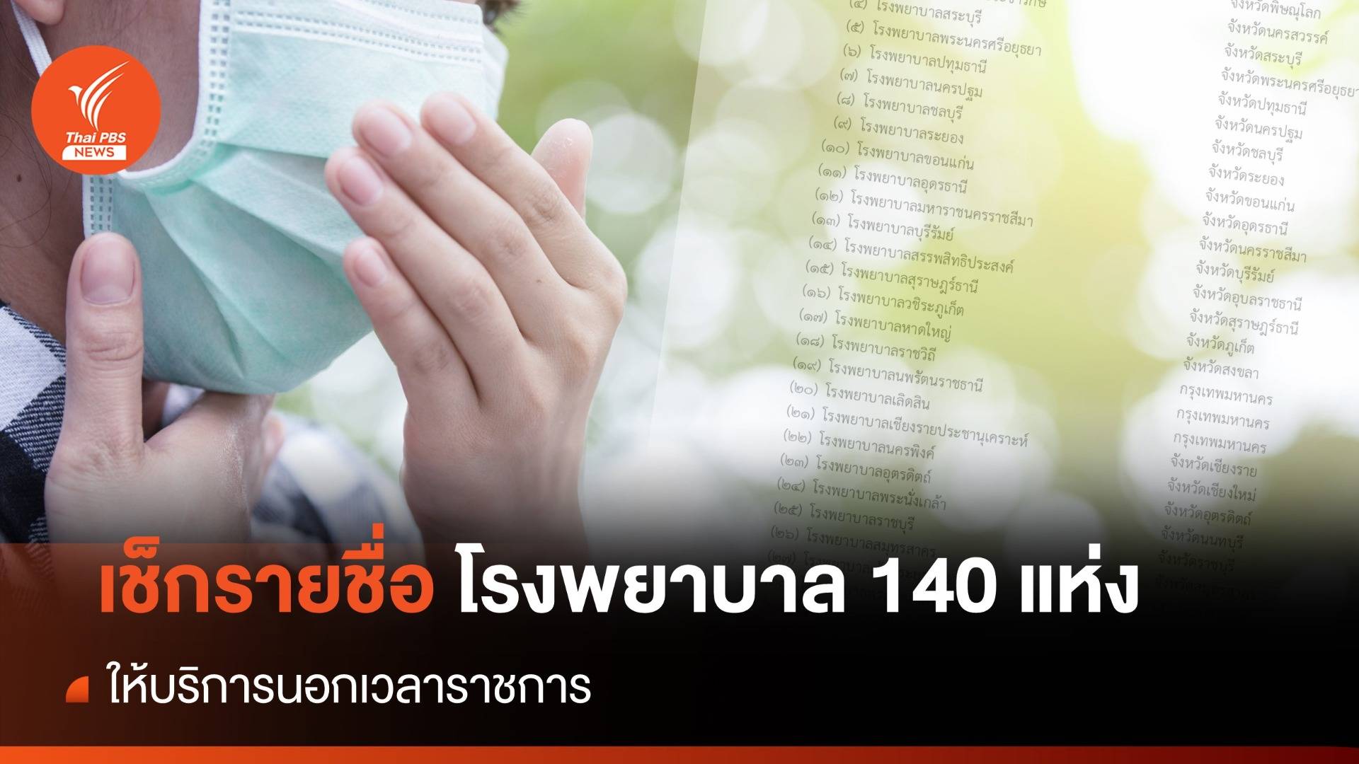 เช็กรายชื่อโรงพยาบาล 140 แห่ง ให้บริการนอกเวลาราชการ