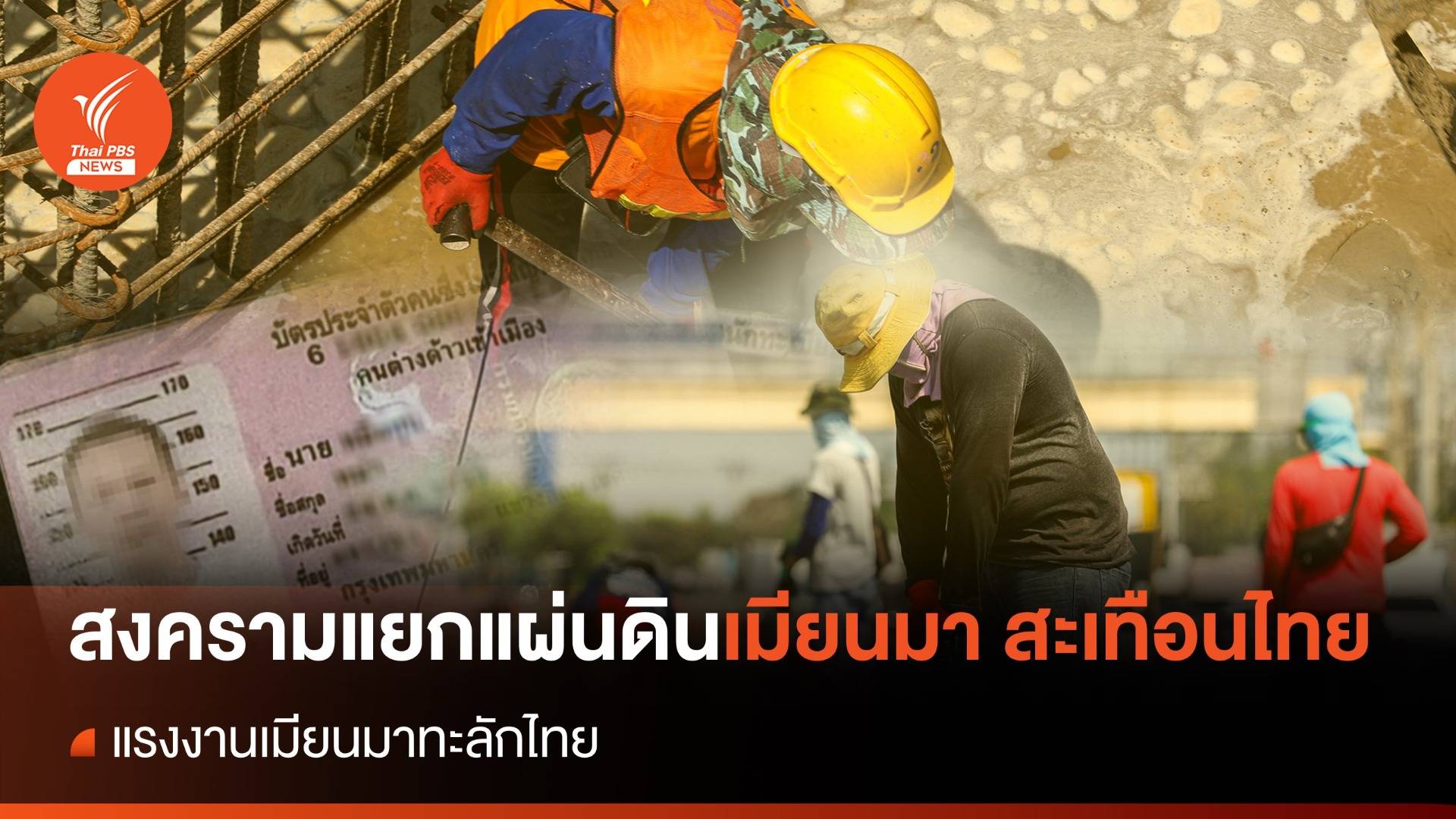 สงครามเมียนมา สะเทือนไทย ตอน แรงงานเมียนมาทะลักไทย