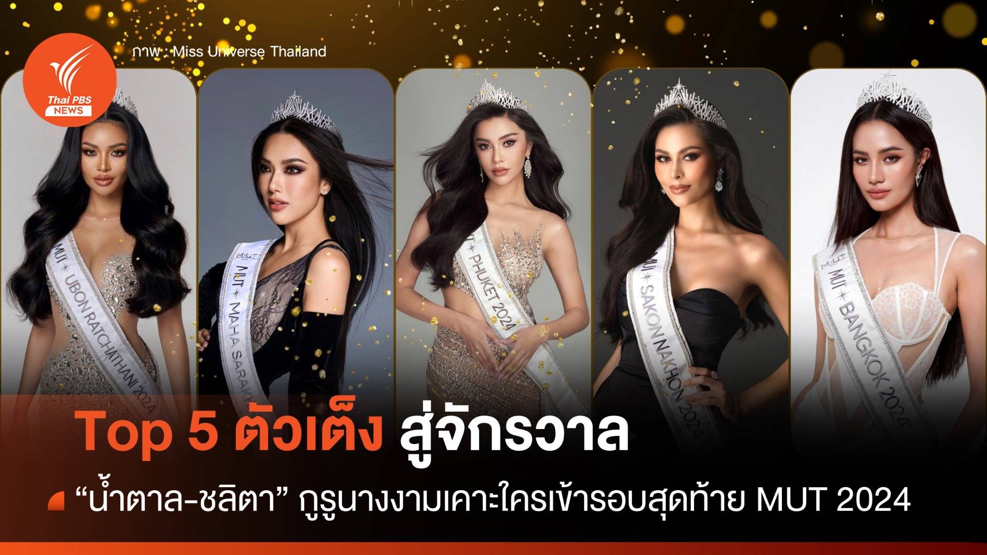 มงจะลงใคร "น้ำตาล-ชลิตา" กูรูนางงามวิเคราะห์ Top 5 เวที MUT 2024 