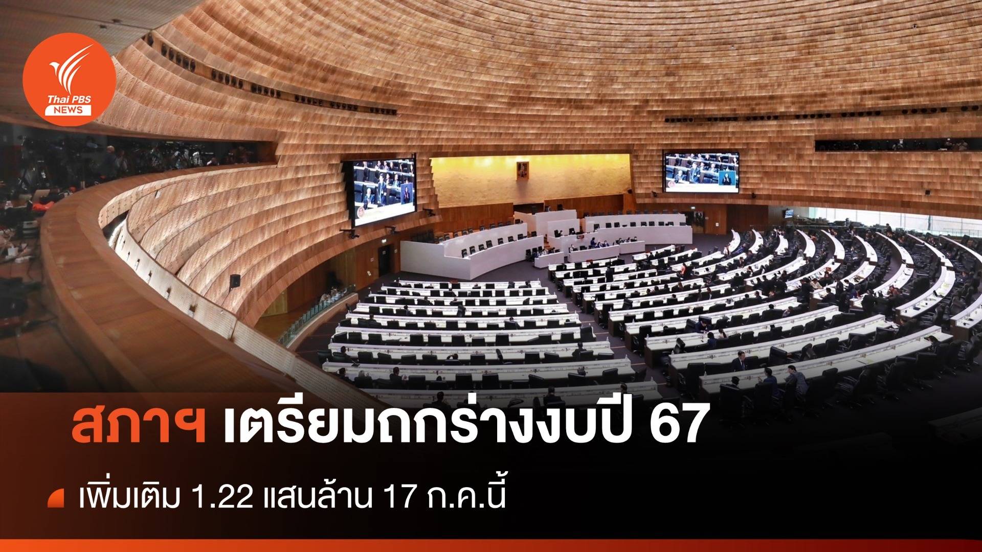 สภาฯเตรียมถกร่างงบฯปี 67 เพิ่มเติม 1.22 แสนล้าน 17 ก.ค.นี้