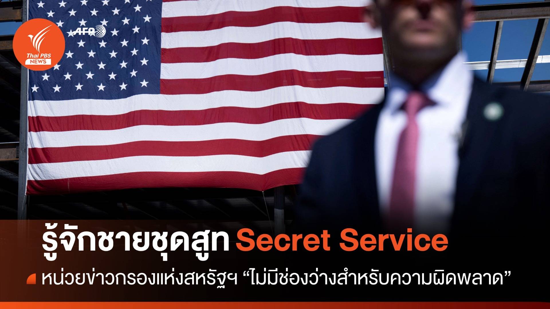 ไม่มีช่องว่างให้ความผิดพลาด รู้จัก "หน่วยข่าวกรองแห่งสหรัฐฯ"