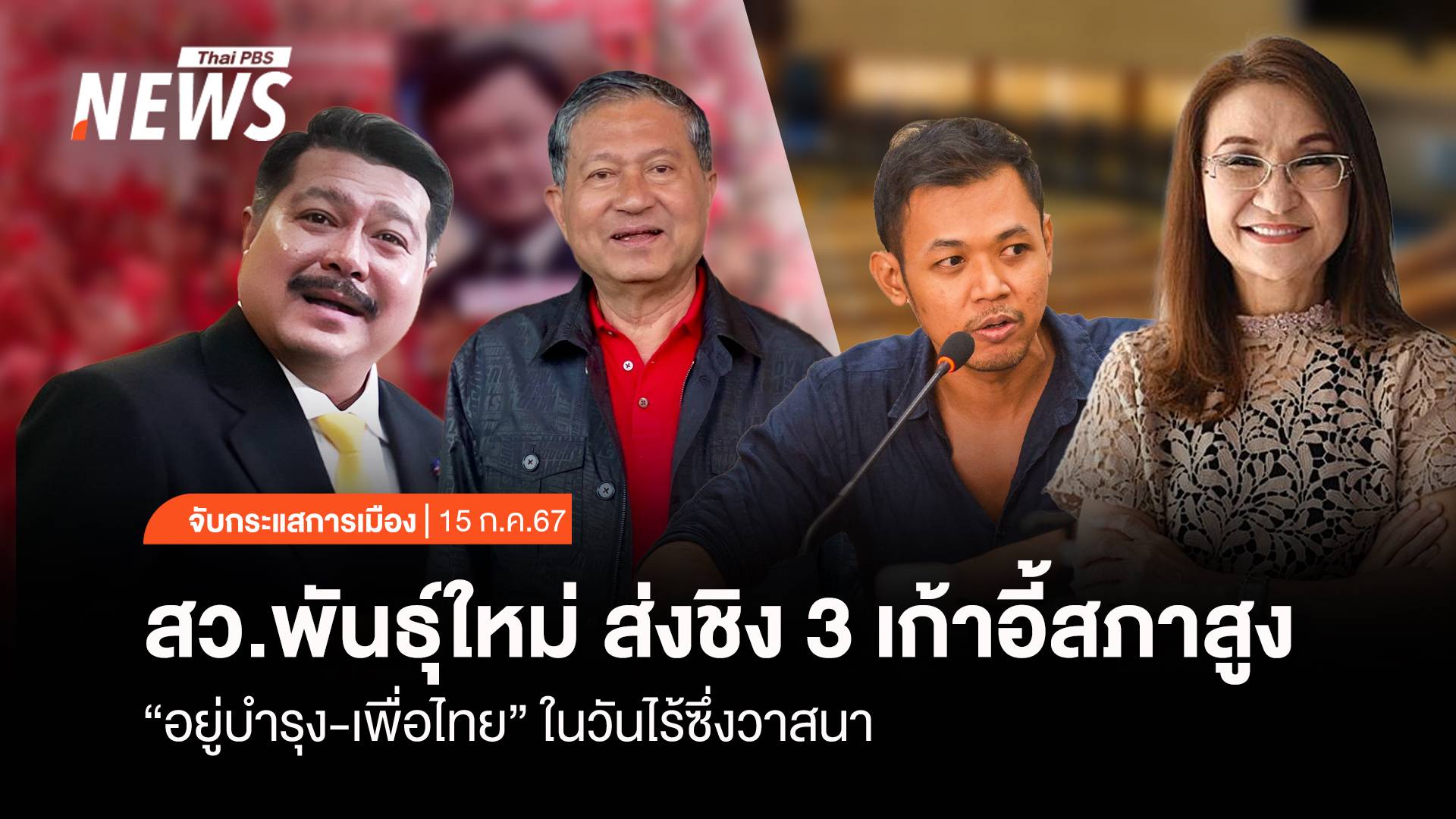 จับกระแสการเมือง : วันที่ 15 ก.ค.2567 สว.พันธุ์ใหม่ ส่งชิง 3 เก้าอี้สภาสูง - "อยู่บำรุง-เพื่อไทย" ในวันไร้ซึ่งวาสนา