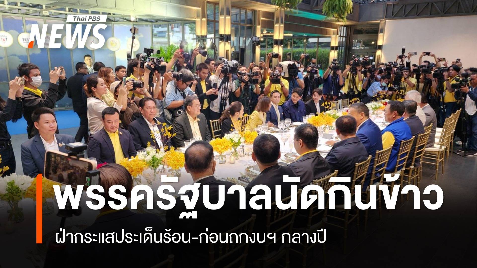 "พรรคร่วมรัฐบาล" นัดกินข้าวก่อนถกงบฯ กลางปี "ภูมิธรรม" ระบุ "ไม่รู้สึกไม่มั่นคง"