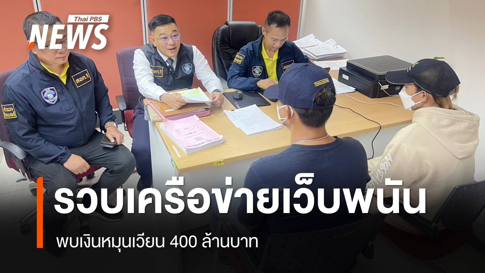 ตำรวจไซเบอร์รวบเครือข่ายเว็บพนัน เงินหมุนเวียน 400 ล้าน