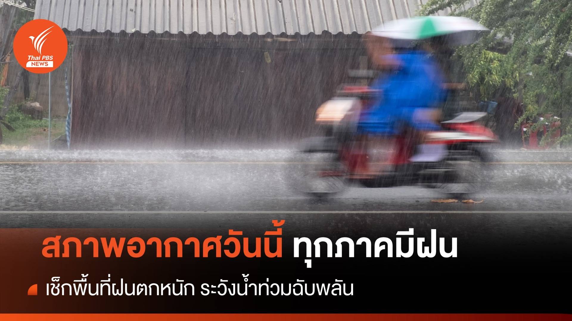 สภาพอากาศวันนี้ ทุกภาคมีฝน "อีสาน-ตะวันออก - ใต้" ระวังน้ำท่วมฉับพลัน