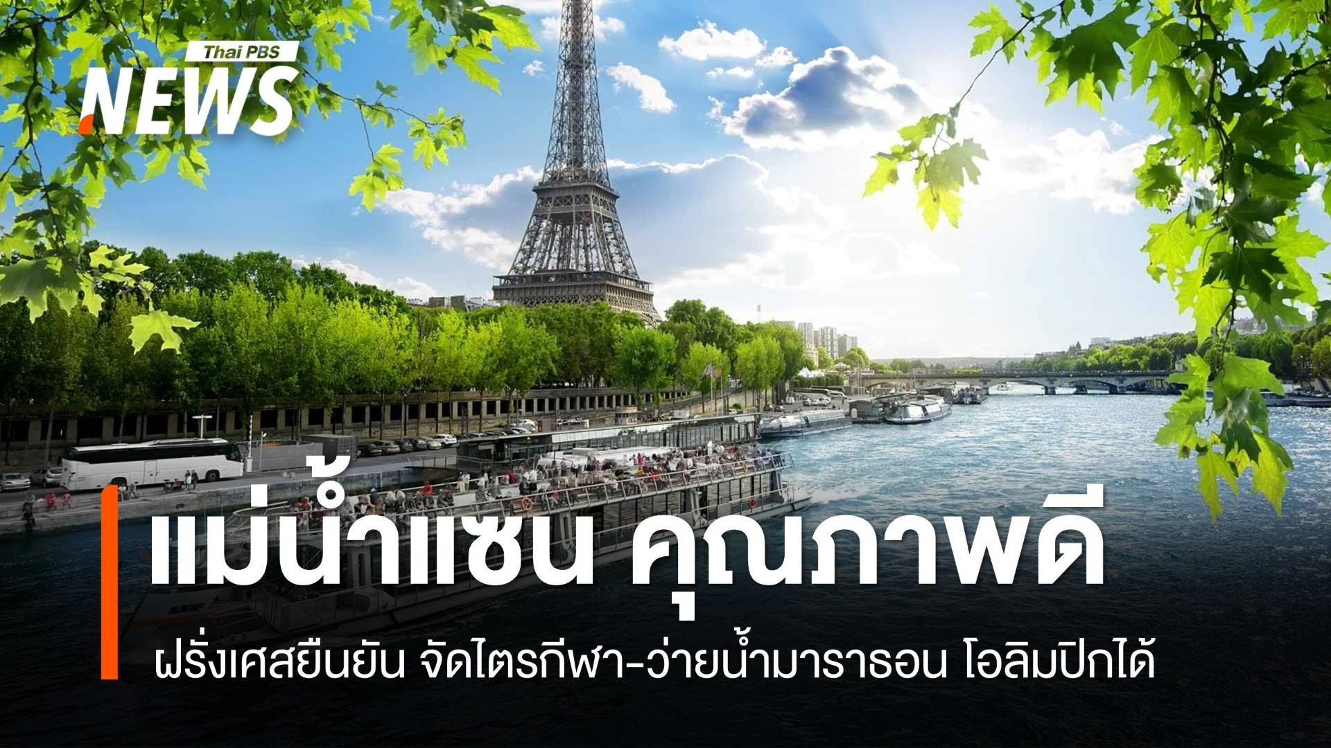 ฝรั่งเศสยืนยัน "แม่น้ำแซน" คุณภาพดี จัดโอลิมปิกได้