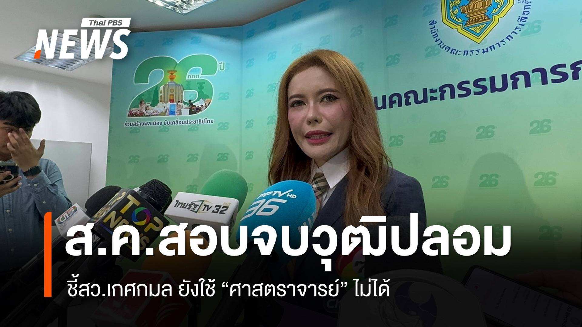 "เกศกมล" ใช้ "ศาสตราจารย์" ไม่ได้ ขีดเส้นส.ค.จบสอบ "วุฒิปลอม