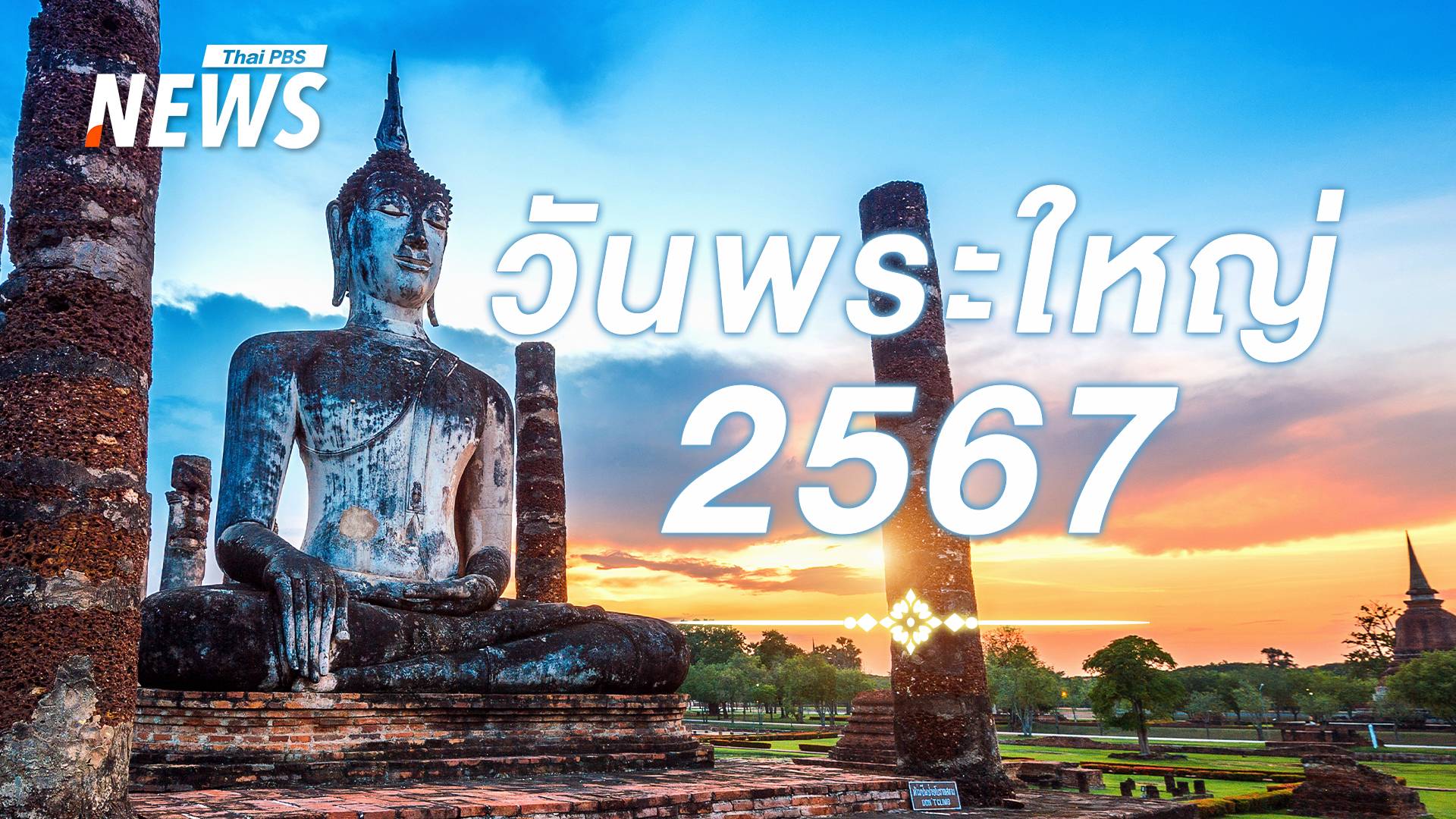 .รู้ความสำคัญ วันอาสาฬหบูชา - วันเข้าพรรษา ที่เรียกว่า วันพระใหญ่.