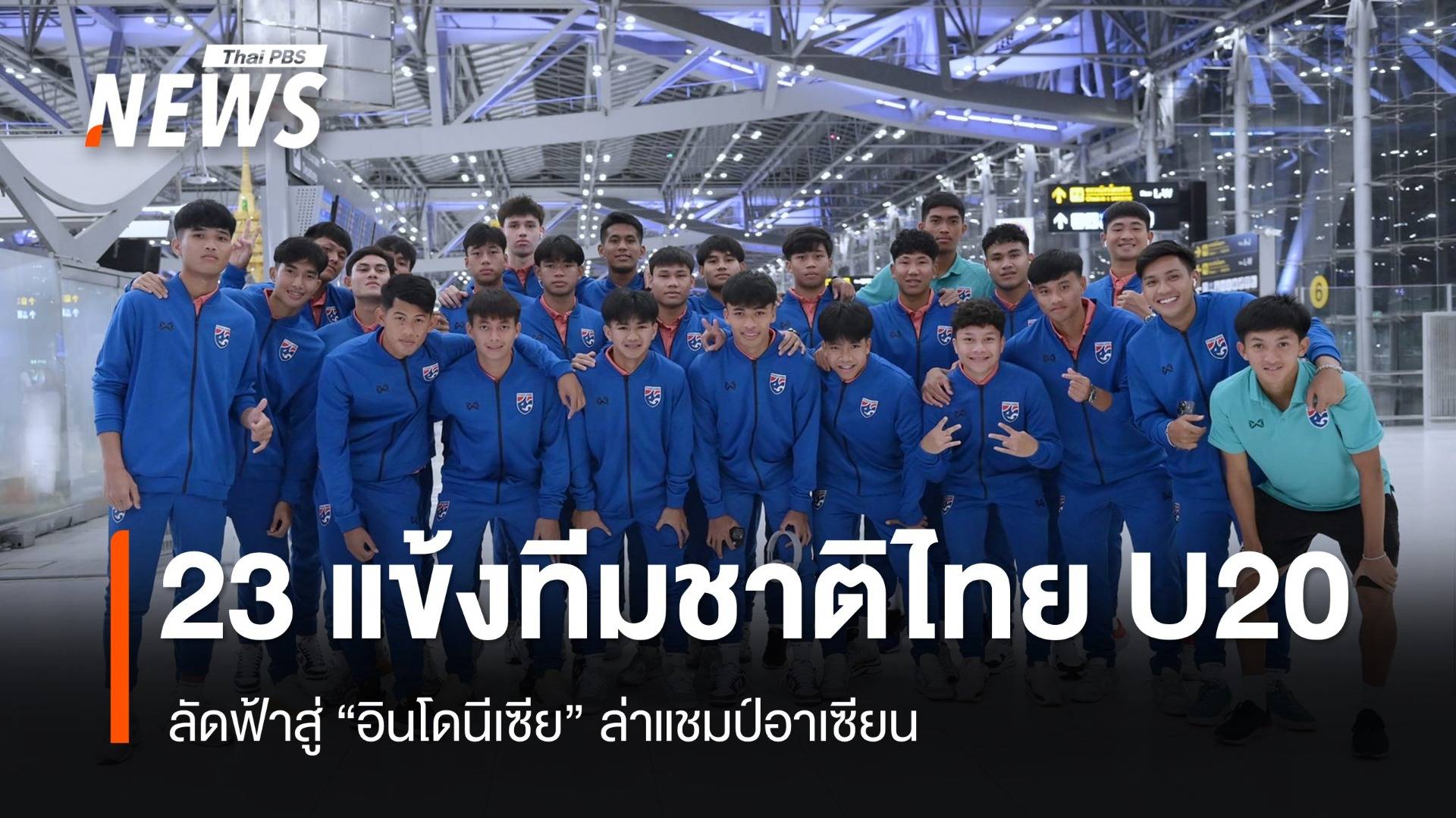 23 แข้ง ทีมชาติไทย U20 ลัดฟ้าสู่อินโดฯ ล่าแชมป์อาเซียน