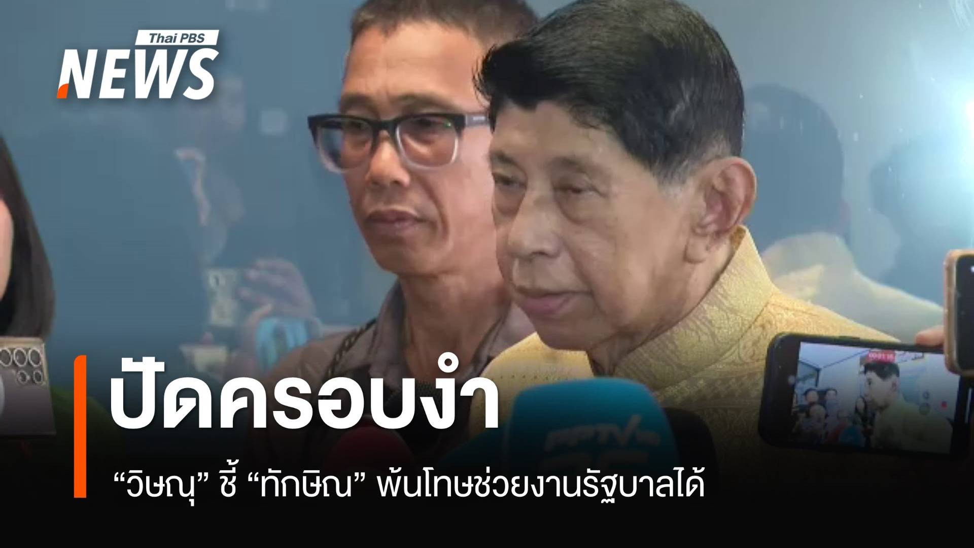 "วิษณุ" ชี้ "ทักษิณ" พ้นโทษนั่งที่ปรึกษานายกฯ ช่วยงานรัฐบาลได้