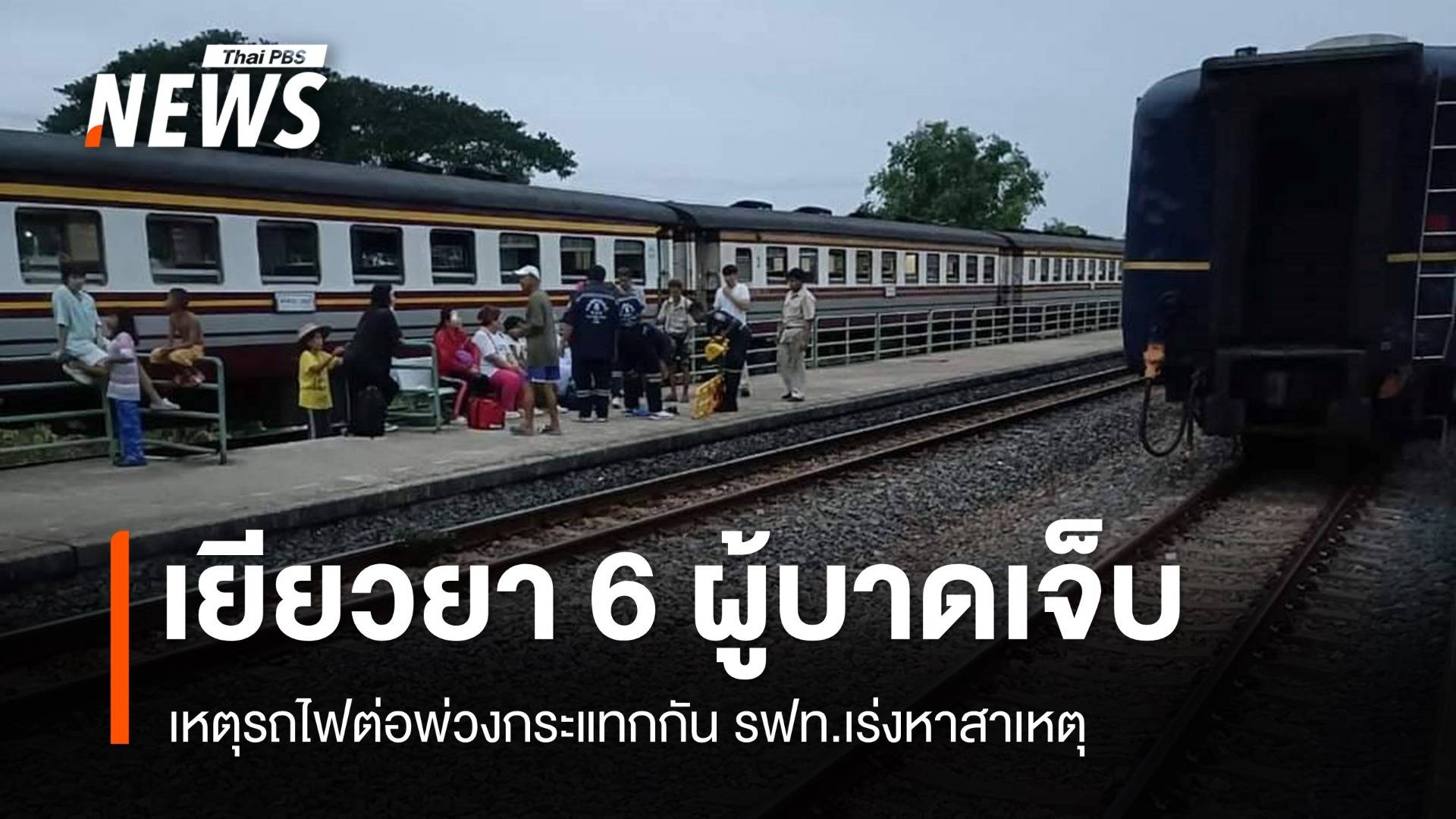 คมนาคมสั่งเยียวยา 6 ผู้บาดเจ็บ เหตุรถไฟต่อพ่วงกระแทกรุนแรง