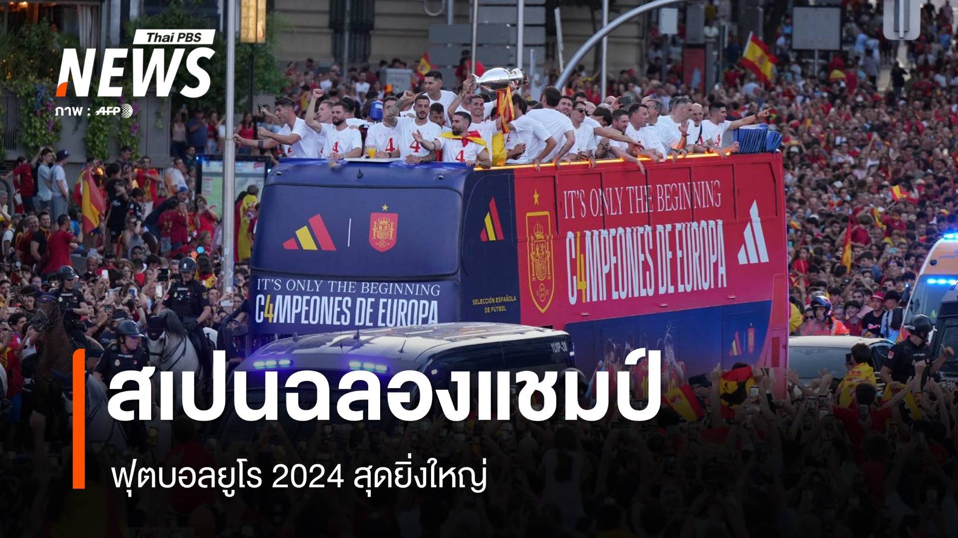 ทัพนักเตะสเปน กลับบ้านฉลองแชมป์ยูโร 2024 ยิ่งใหญ่